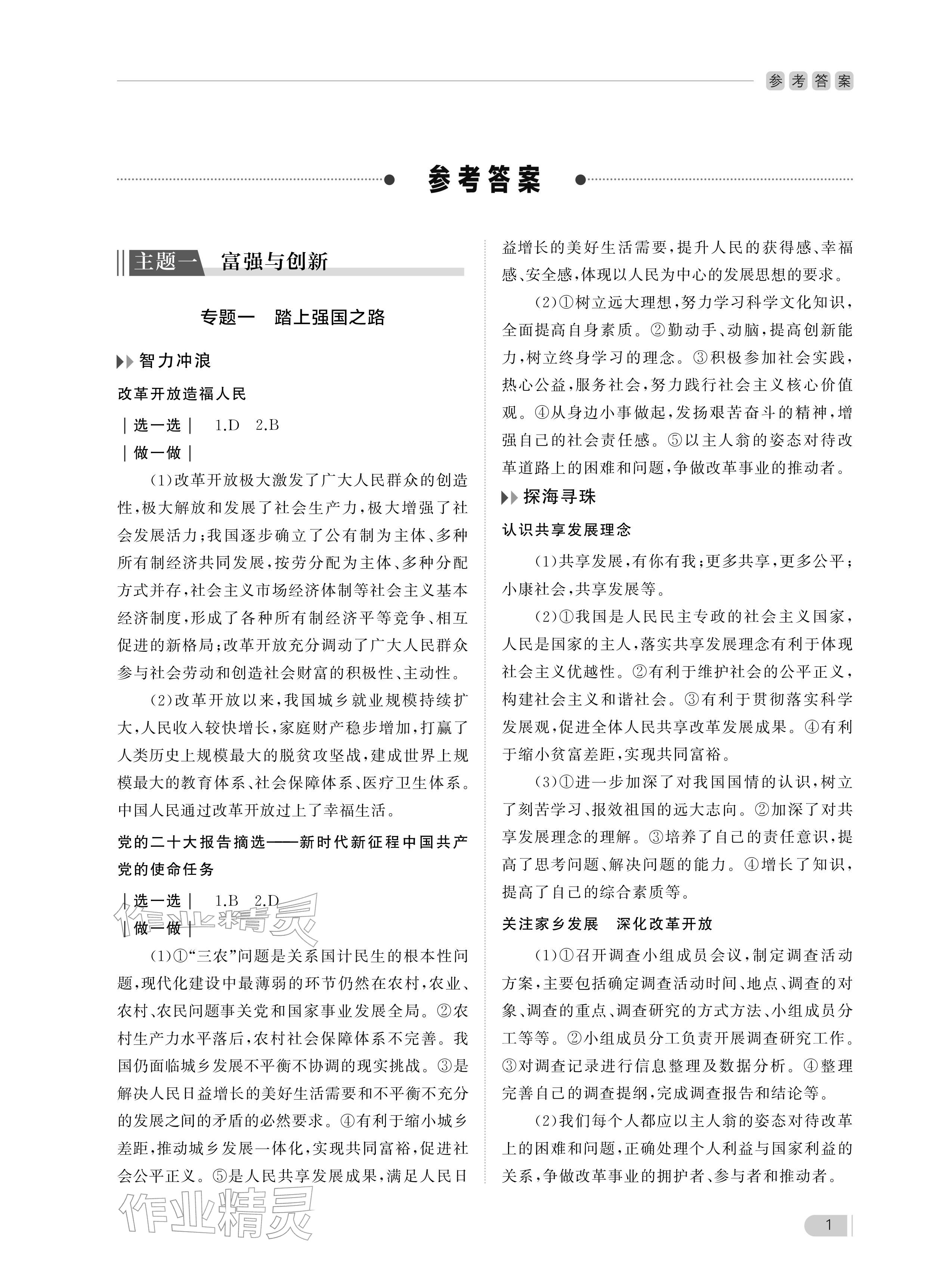 2025年行知天下九年级道德与法治全一册人教版 参考答案第1页