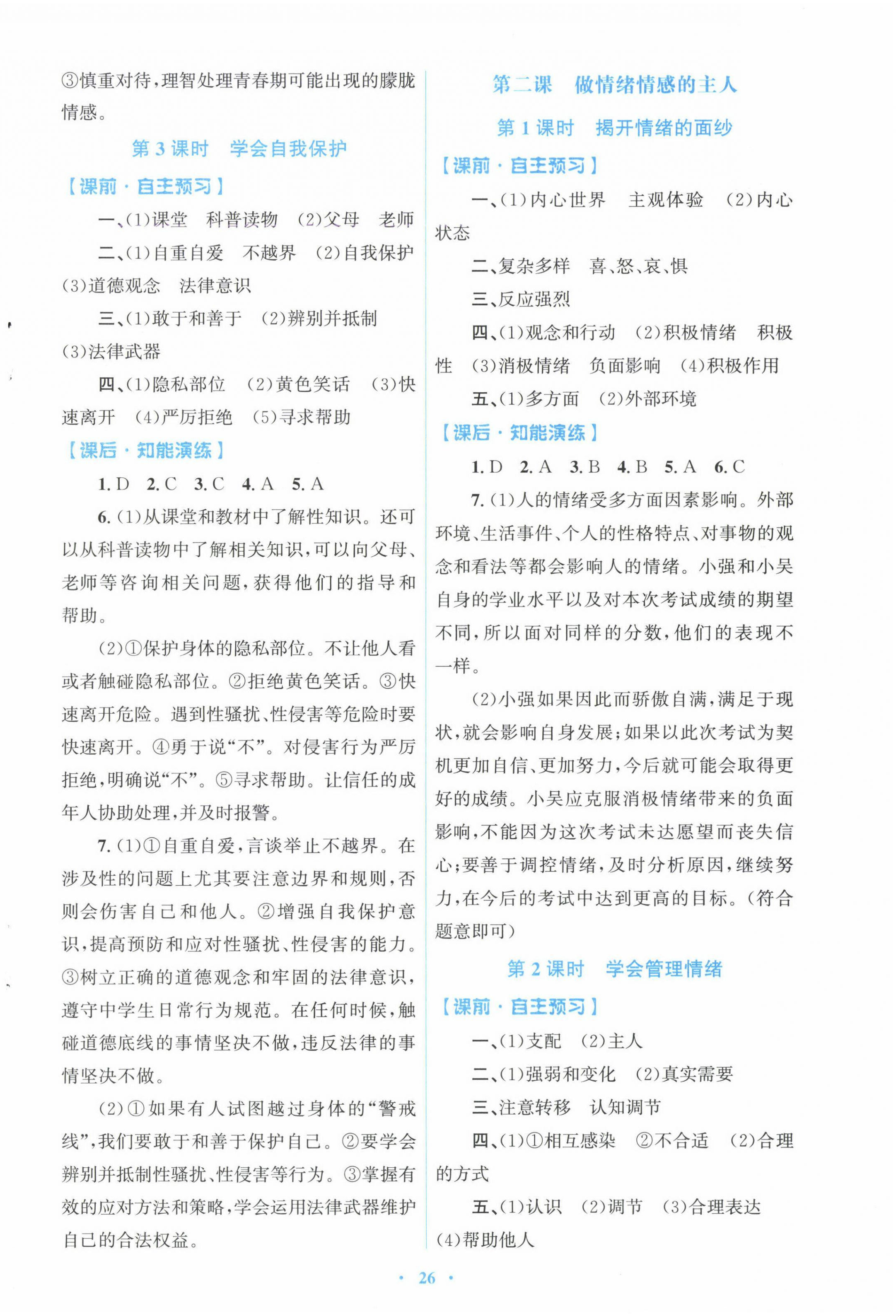 2025年同步測(cè)控優(yōu)化設(shè)計(jì)七年級(jí)道德與法治下冊(cè)人教版福建專(zhuān)版 第2頁(yè)