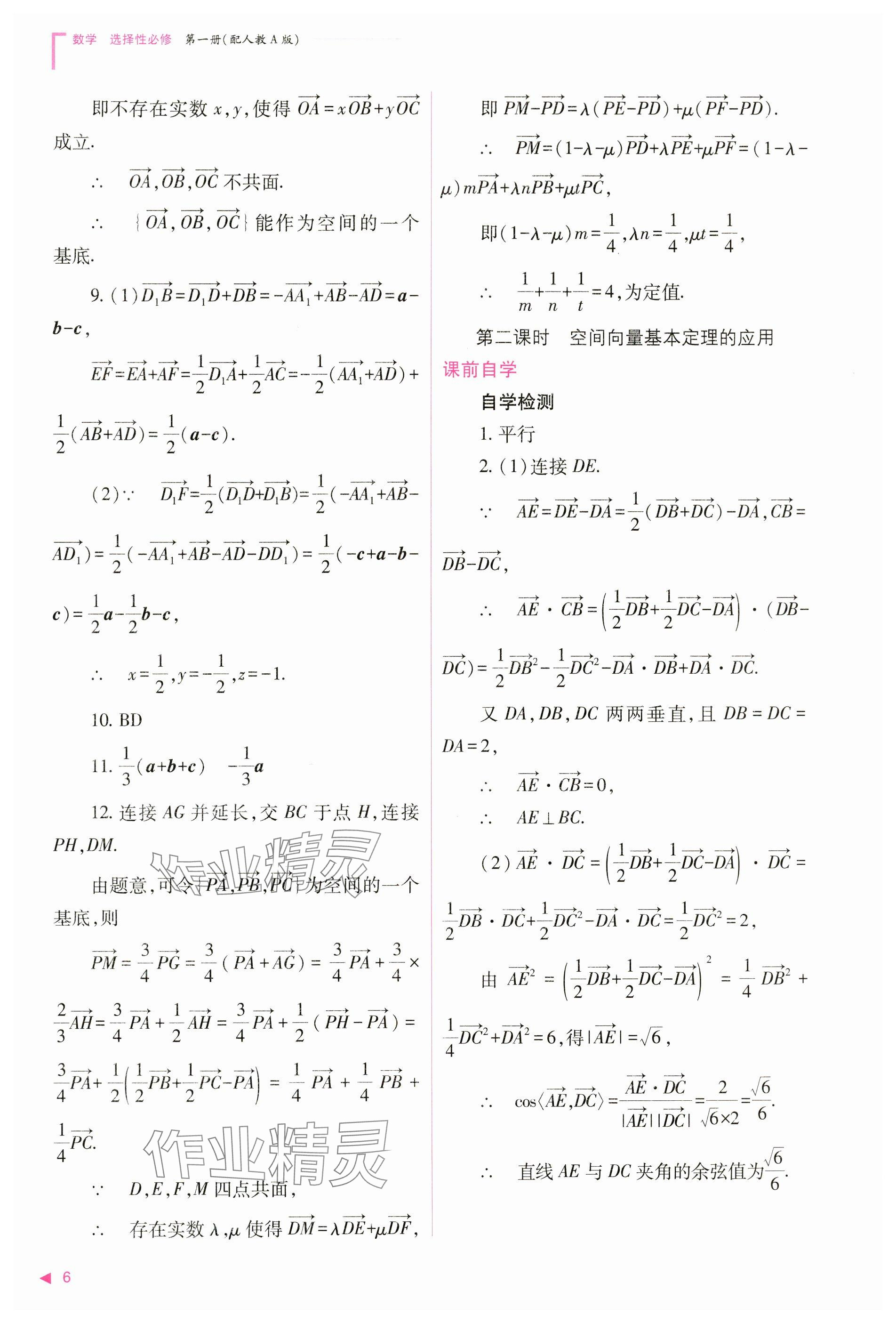 2024年普通高中新课程同步练习册高中数学选择性必修第一册人教版 参考答案第6页