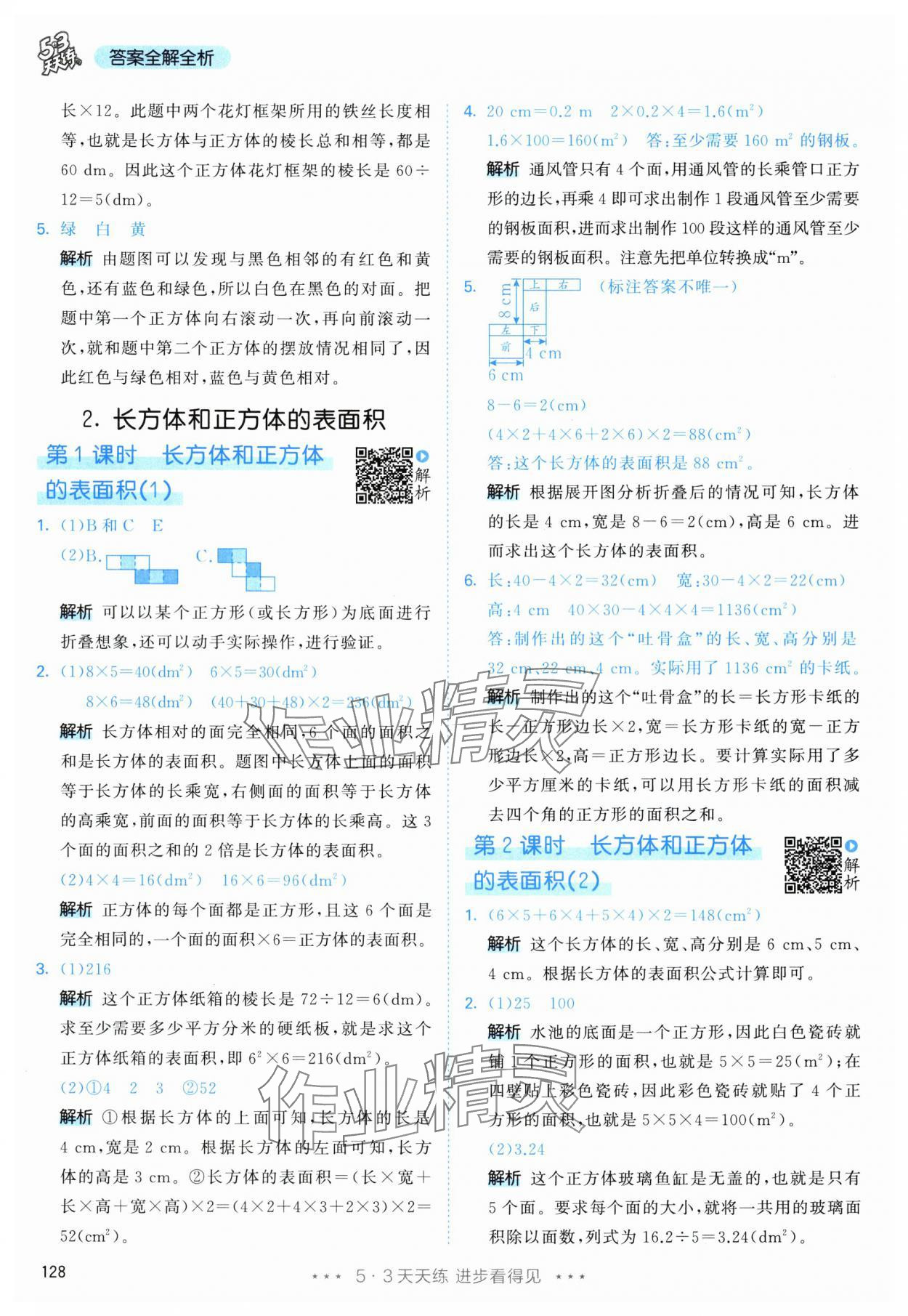 2024年53天天练五年级数学下册人教版 参考答案第12页