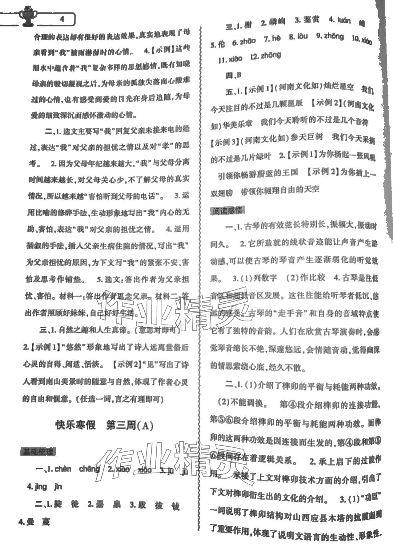 2024年寒假作业本大象出版社八年级语文道德与法治历史 第4页