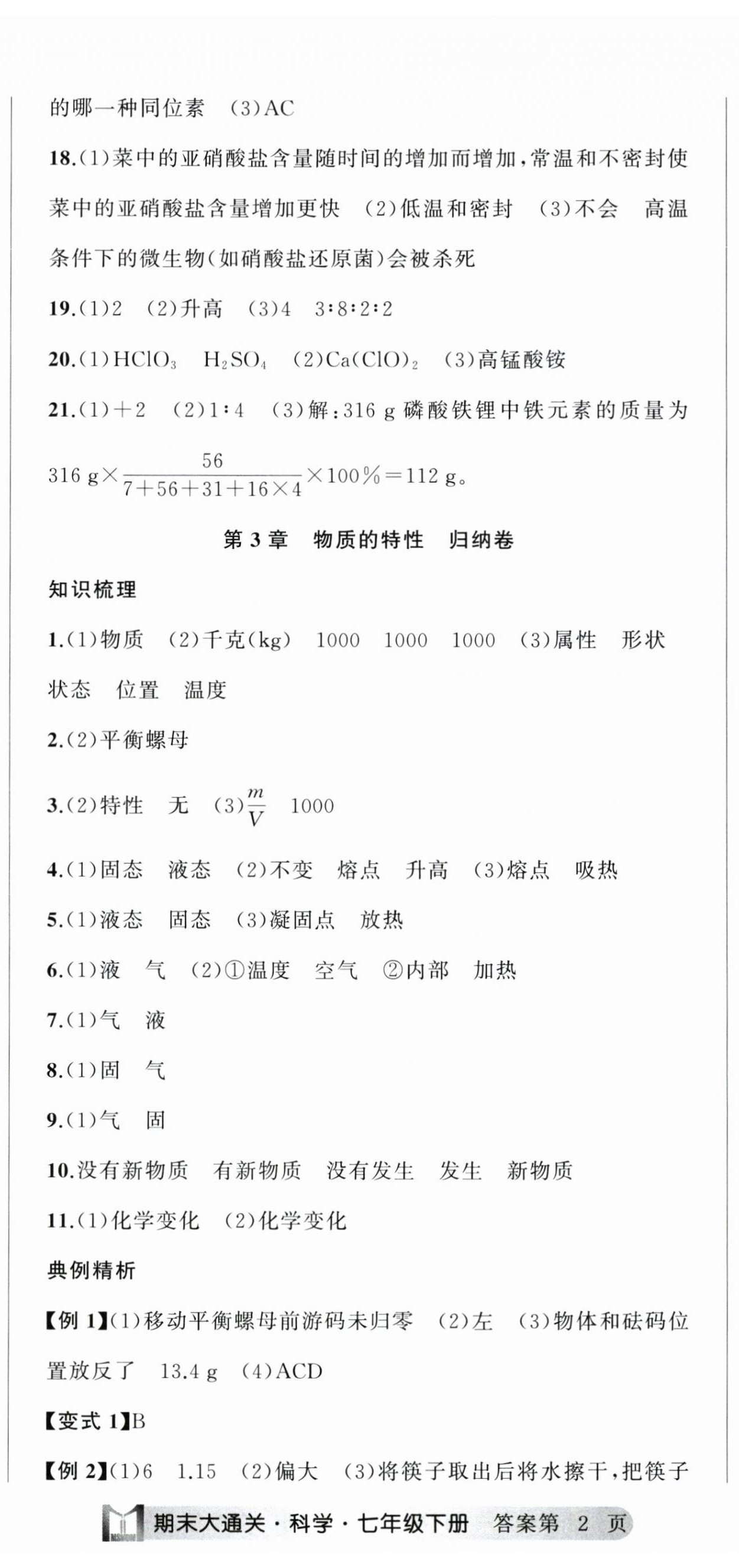 2025年名师面对面期末大通关七年级科学下册浙教版浙江专版 参考答案第5页