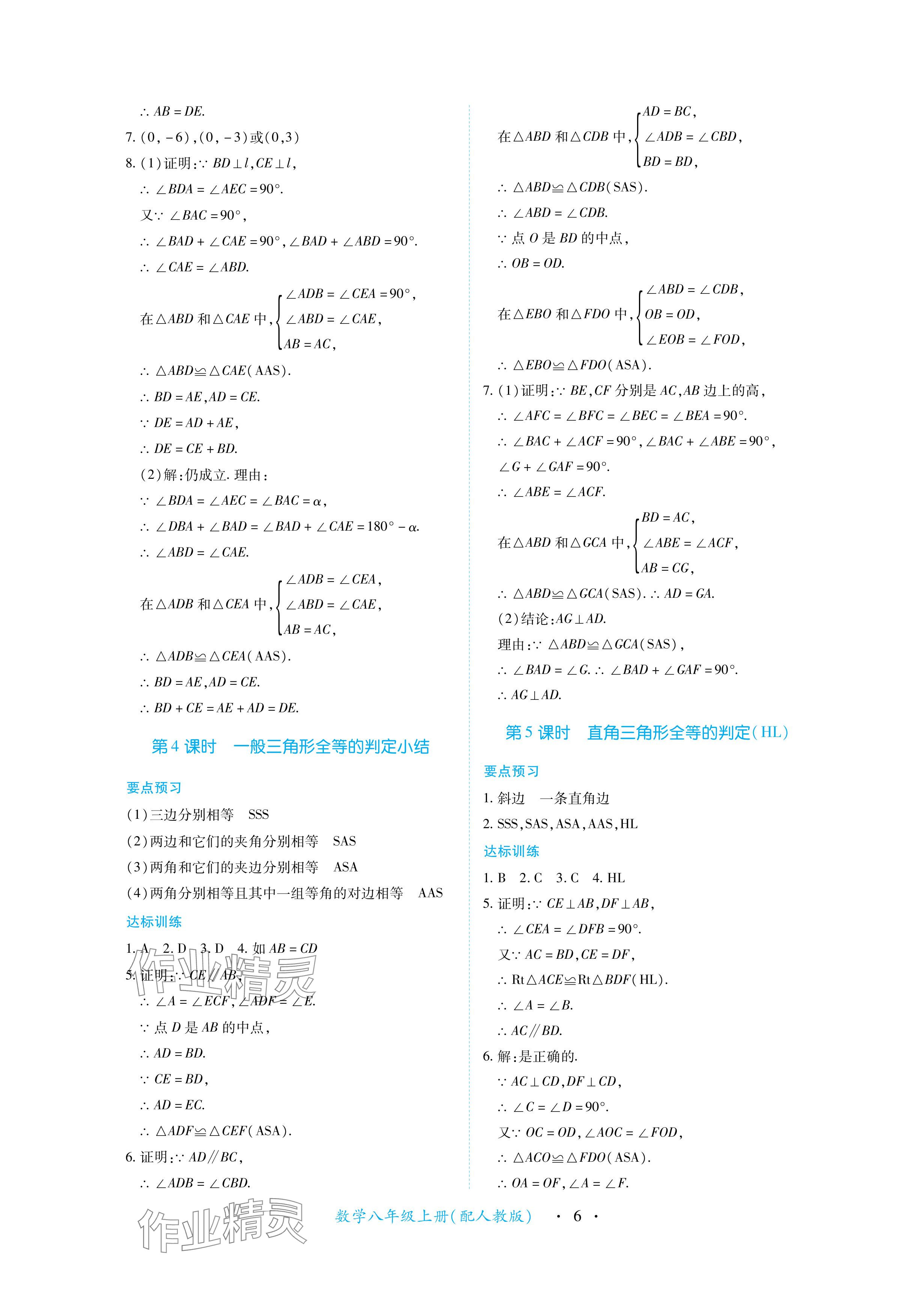 2024年一課一練創(chuàng)新練習八年級數(shù)學上冊人教版 參考答案第6頁