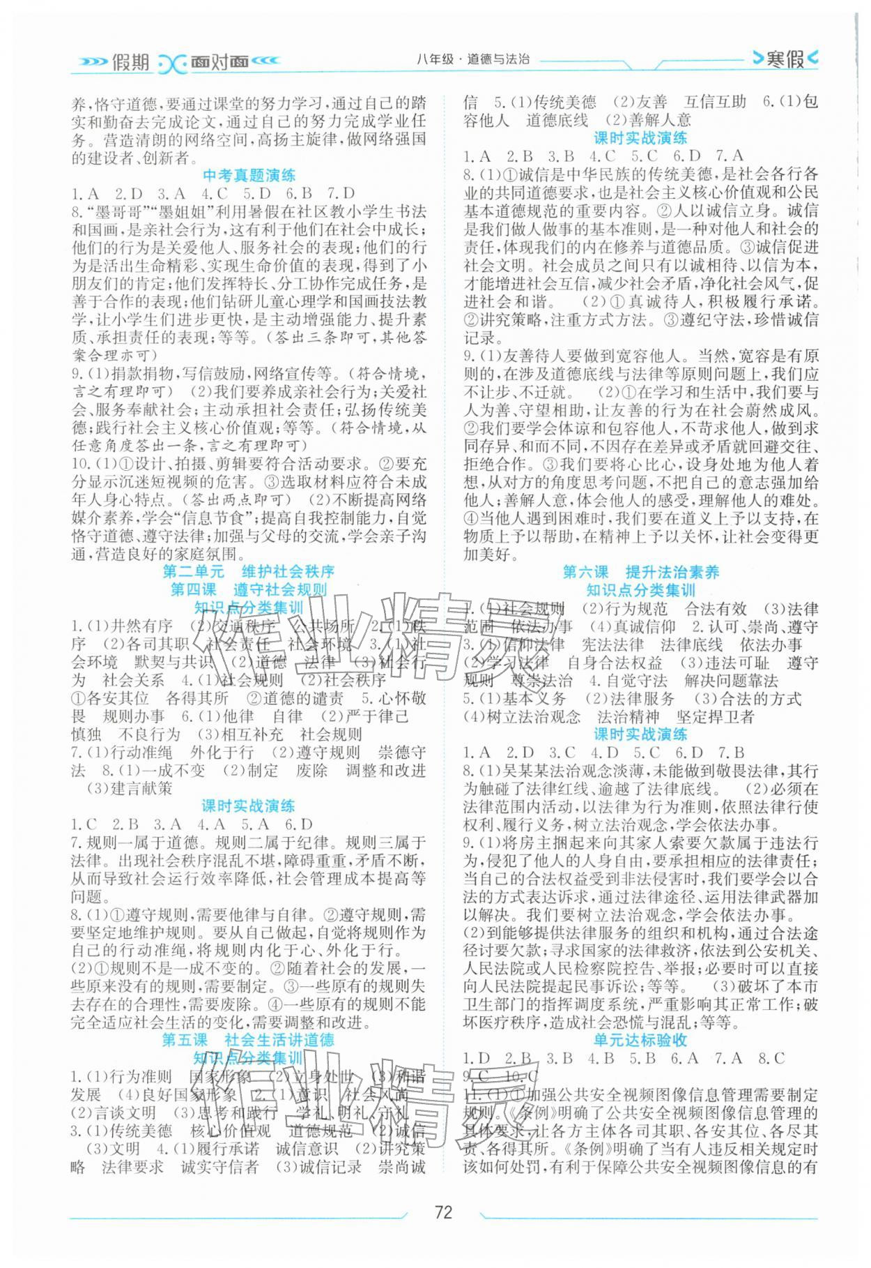 2026年假期面对面南方出版社八年级道德与法治全一册人教版&nbsp;第2页