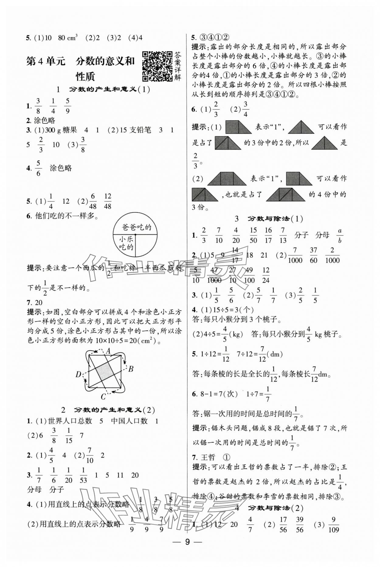 2025年經(jīng)綸學(xué)典提高班五年級數(shù)學(xué)下冊人教版 參考答案第9頁