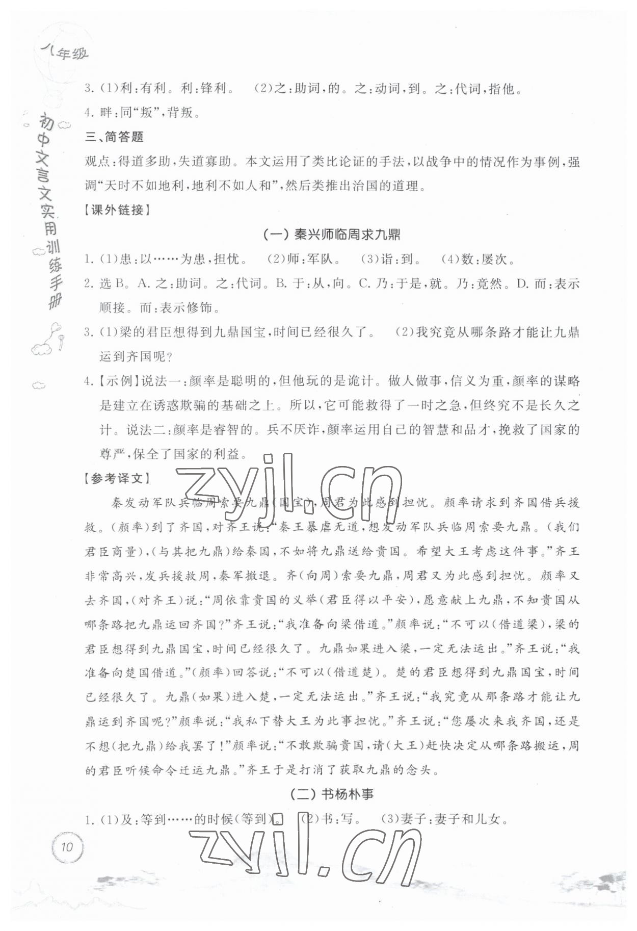 2023年初中文言文實(shí)用訓(xùn)練手冊(cè)八年級(jí)語(yǔ)文人教版 第10頁(yè)