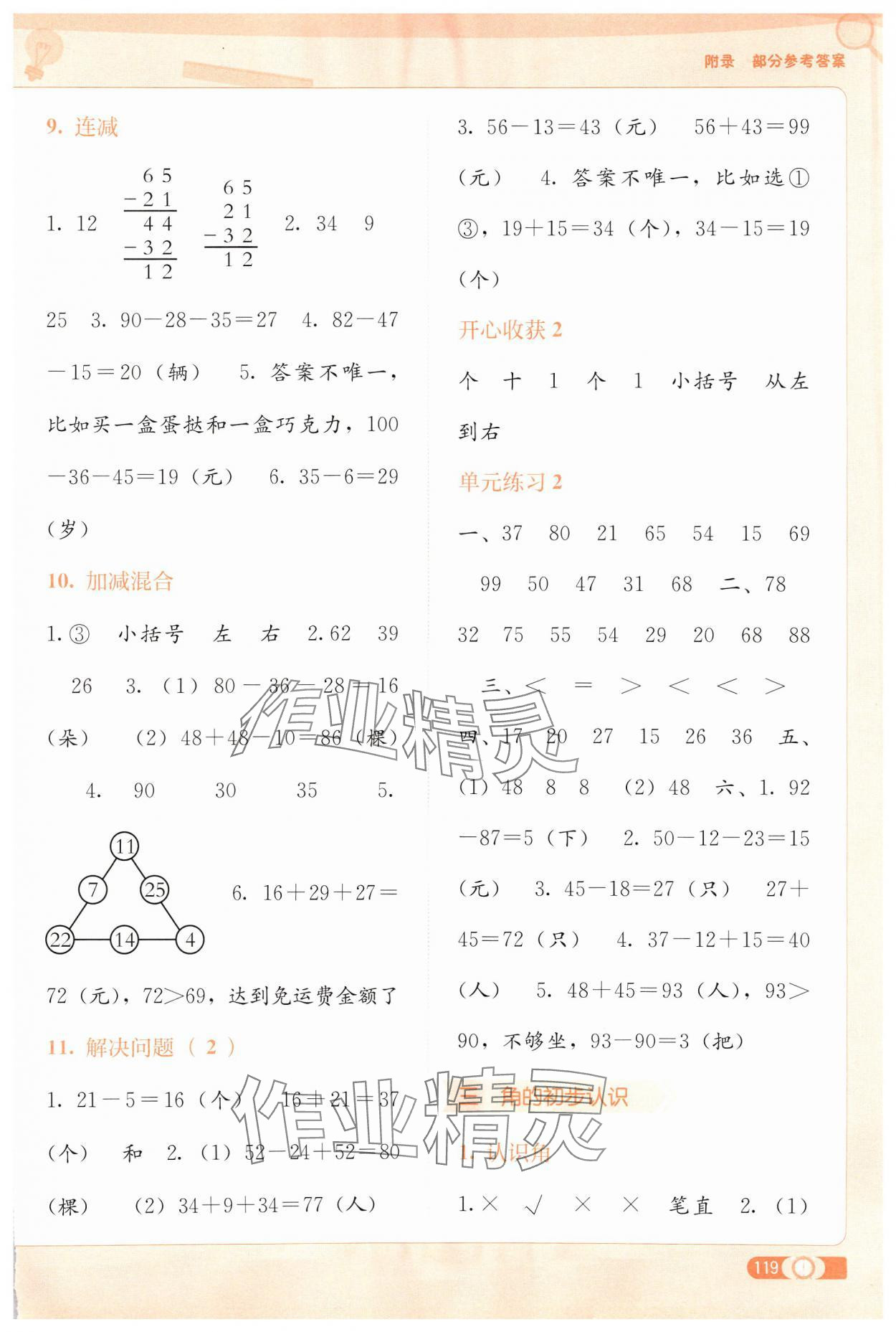 2024年自主學(xué)習(xí)能力測(cè)評(píng)二年級(jí)數(shù)學(xué)上冊(cè)人教版 第3頁(yè)