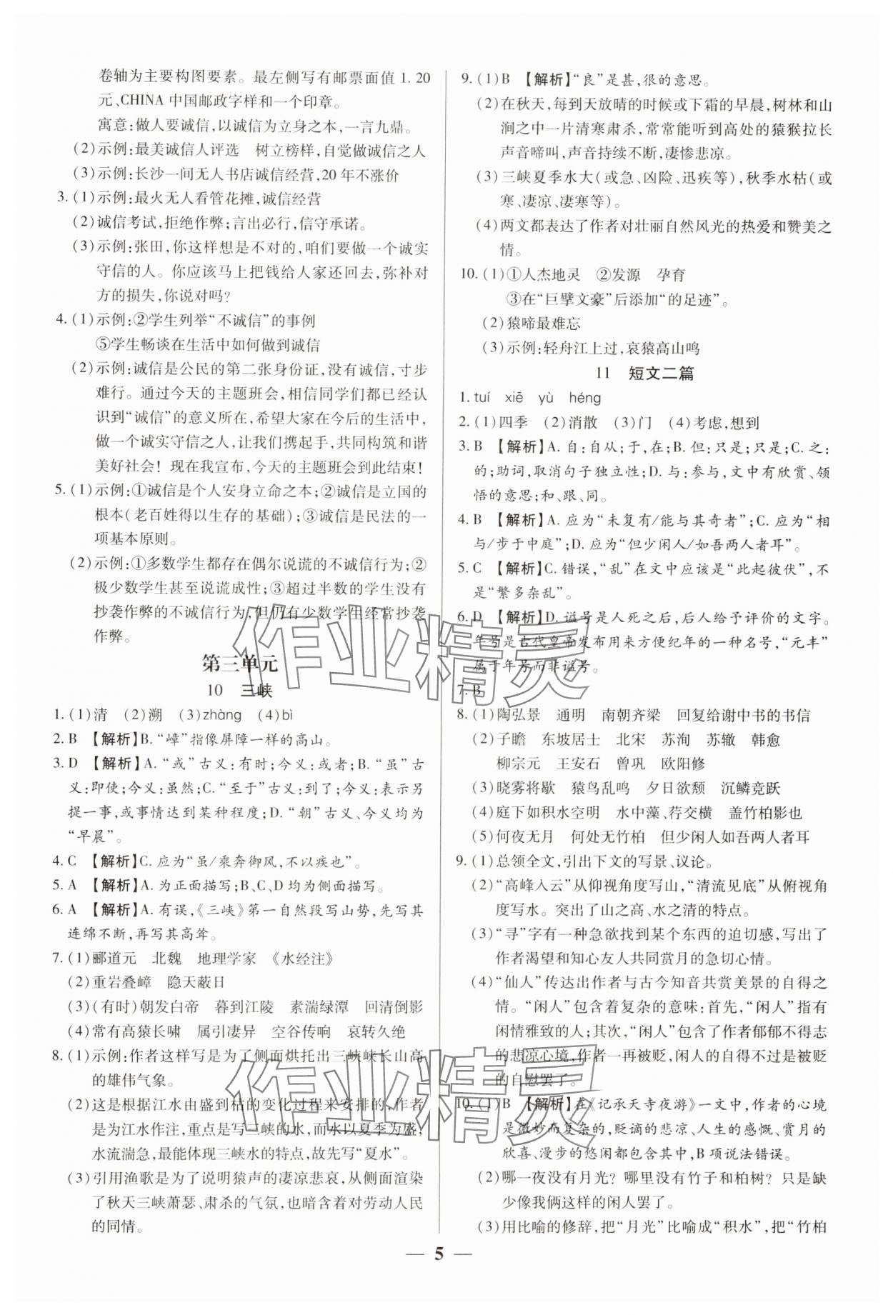 2024年追夢(mèng)之旅大先生八年級(jí)語文上冊(cè)人教版河南專版 參考答案第5頁(yè)