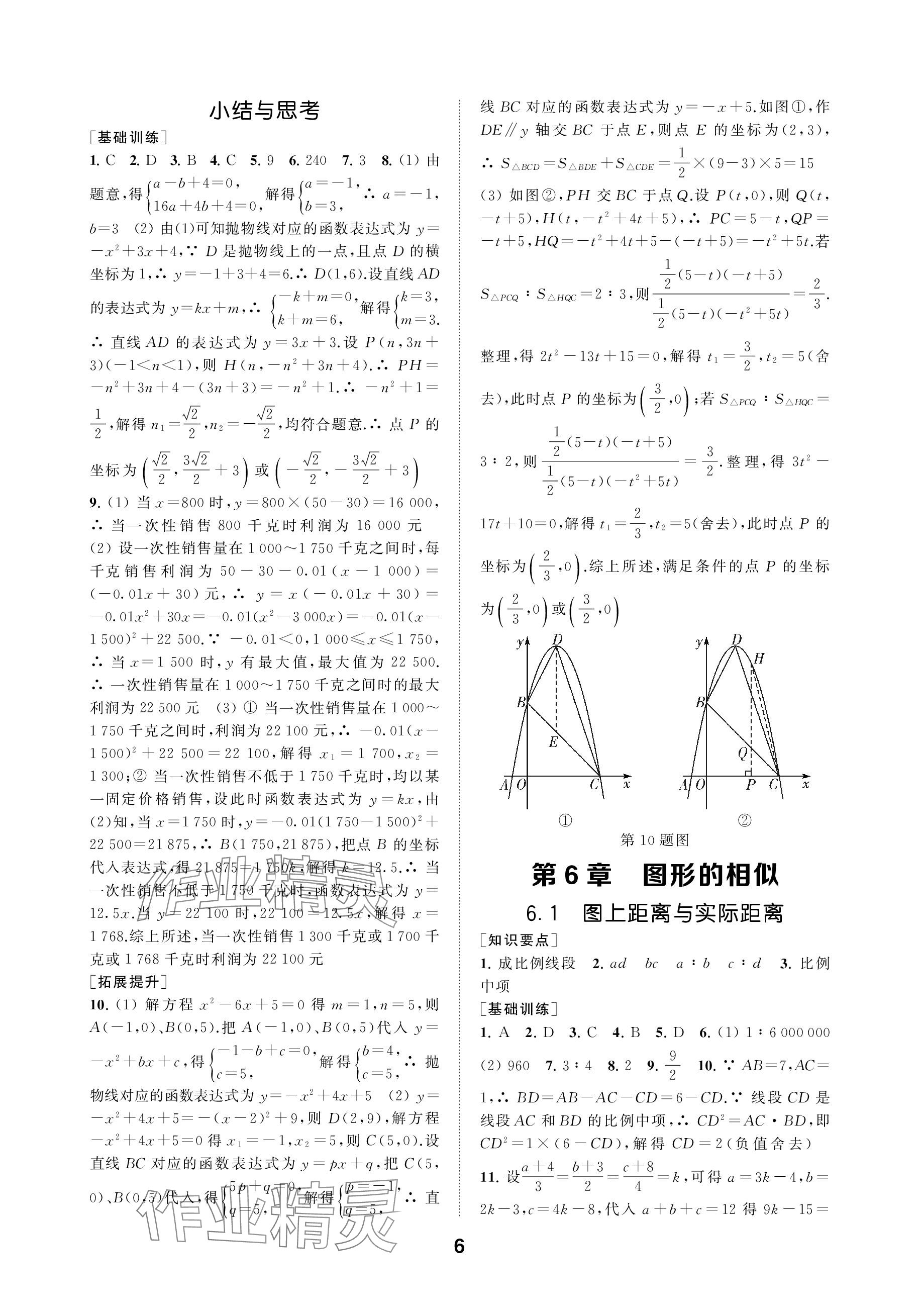 2024年創(chuàng)新優(yōu)化學(xué)案九年級(jí)數(shù)學(xué)下冊(cè)蘇科版 參考答案第6頁