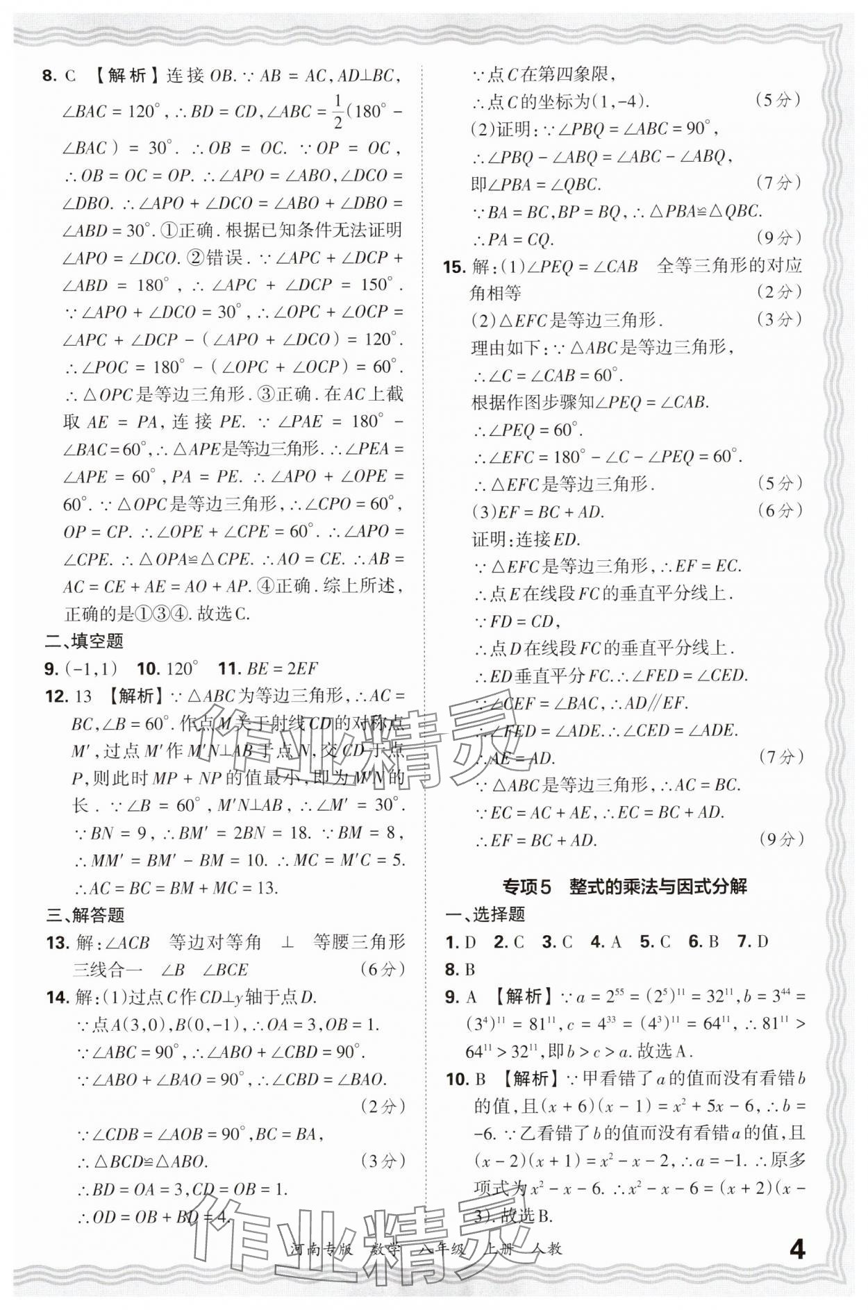 2024年王朝霞各地期末試卷精選八年級(jí)數(shù)學(xué)上冊(cè)人教版河南專版 參考答案第4頁(yè)