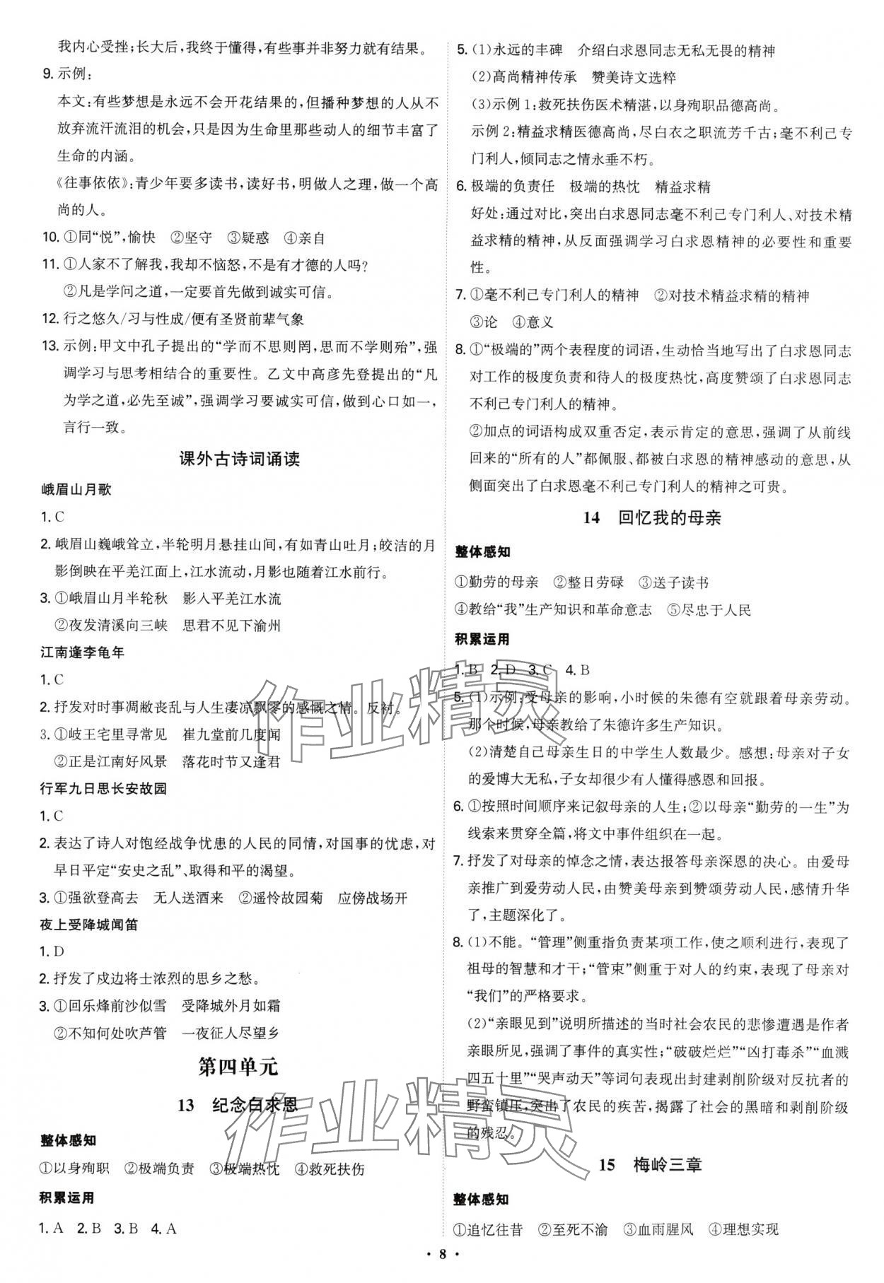 2024年新結(jié)構(gòu)學(xué)習(xí)測(cè)評(píng)七年級(jí)語(yǔ)文上冊(cè)人教版 第8頁(yè)