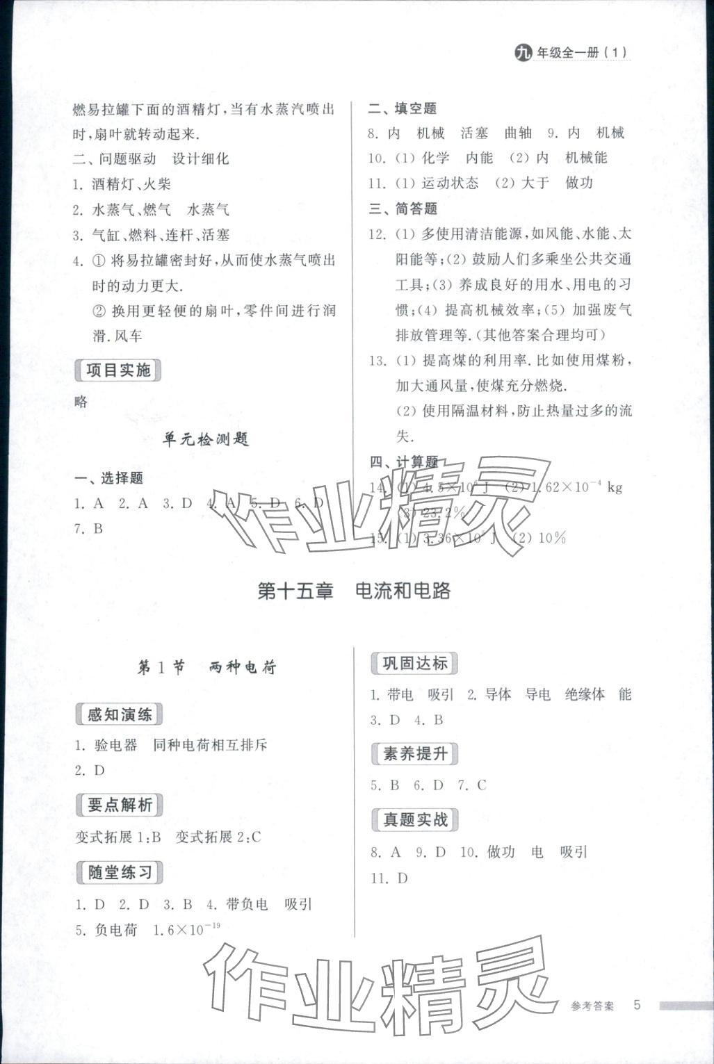 2025年導(dǎo)學(xué)與檢測九年級物理全一冊人教版1&nbsp;第4頁