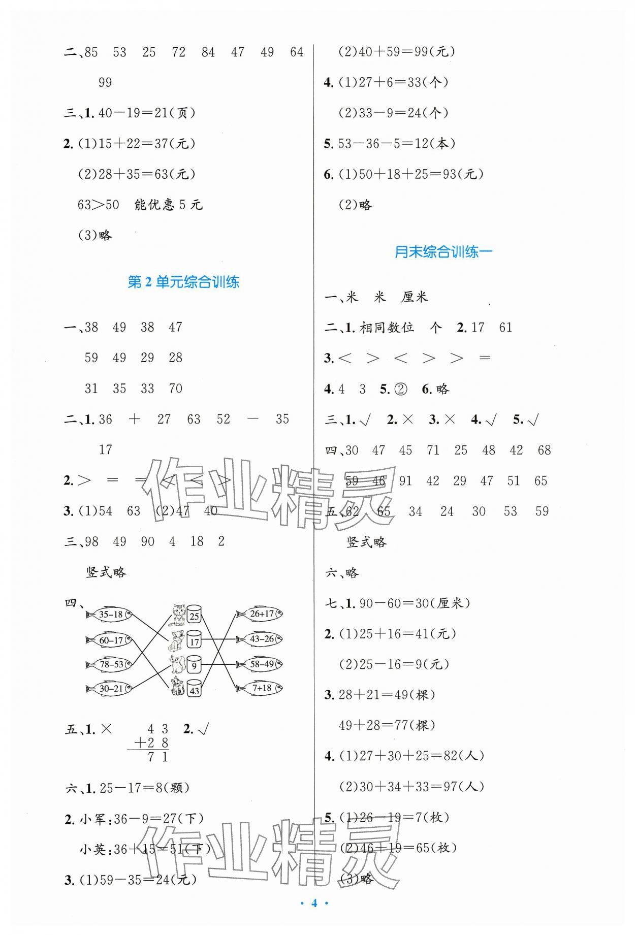 2023年同步測(cè)控優(yōu)化設(shè)計(jì)二年級(jí)數(shù)學(xué)上冊(cè)人教版增強(qiáng) 第4頁(yè)