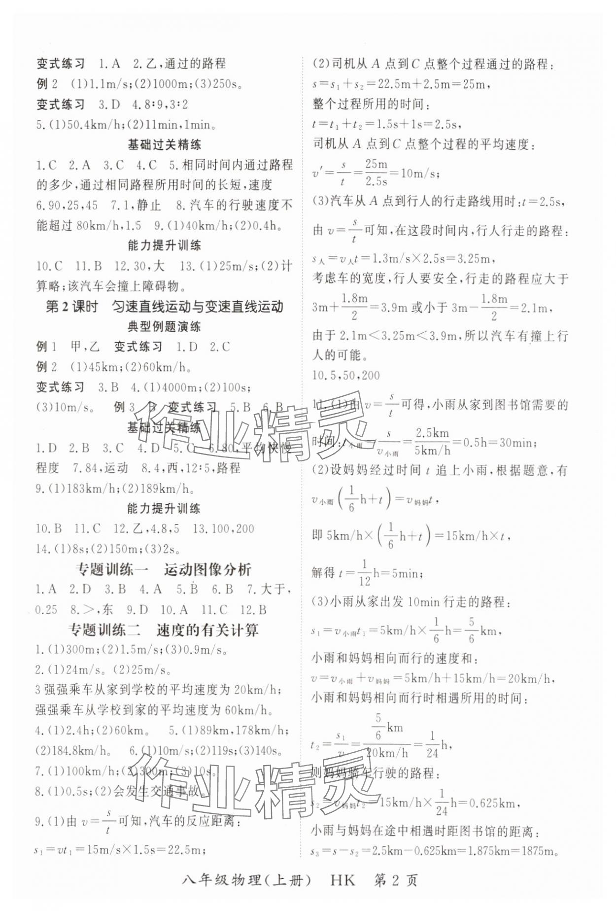 2023年啟航新課堂八年級(jí)物理上冊(cè)滬科版 參考答案第2頁(yè)