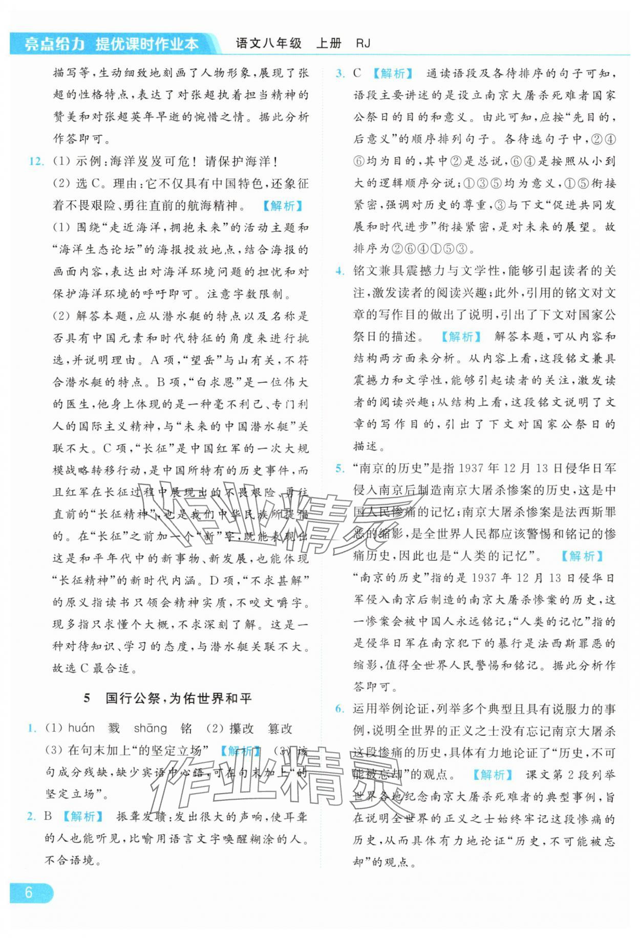 2024年亮点给力提优课时作业本八年级语文上册人教版 参考答案第6页