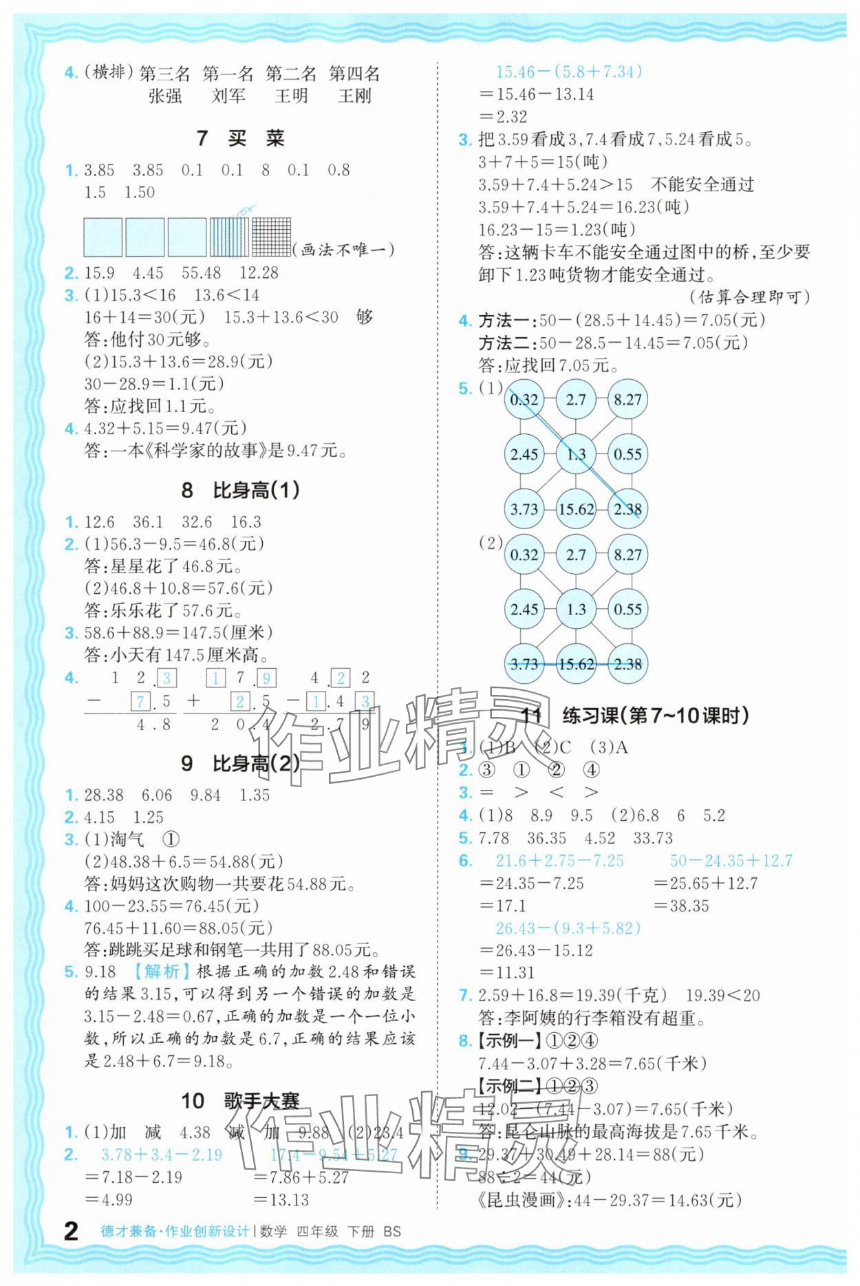2025年王朝霞德才兼?zhèn)渥鳂I(yè)創(chuàng)新設(shè)計(jì)四年級(jí)數(shù)學(xué)下冊(cè)北師大版 第2頁