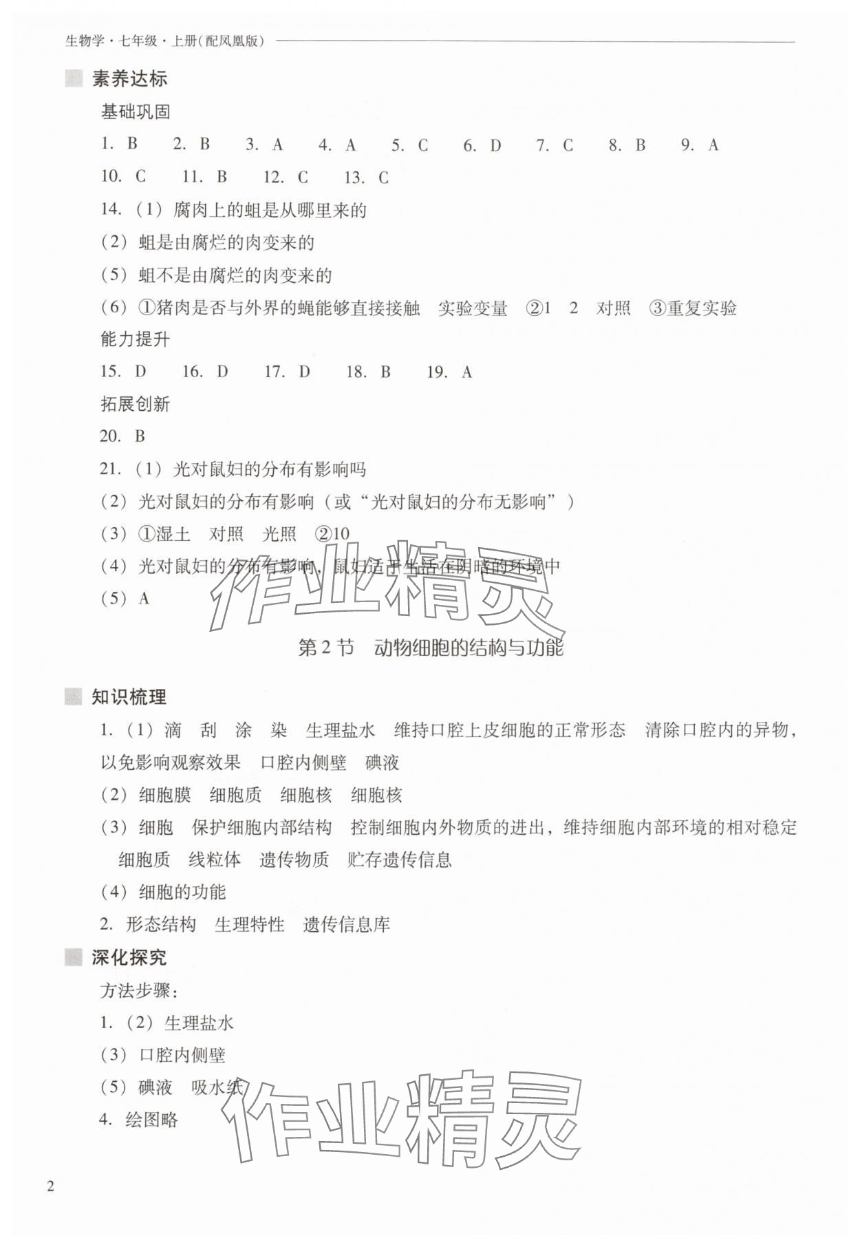 2025年新课程问题解决导学方案七年级生物上册苏教版 参考答案第2页