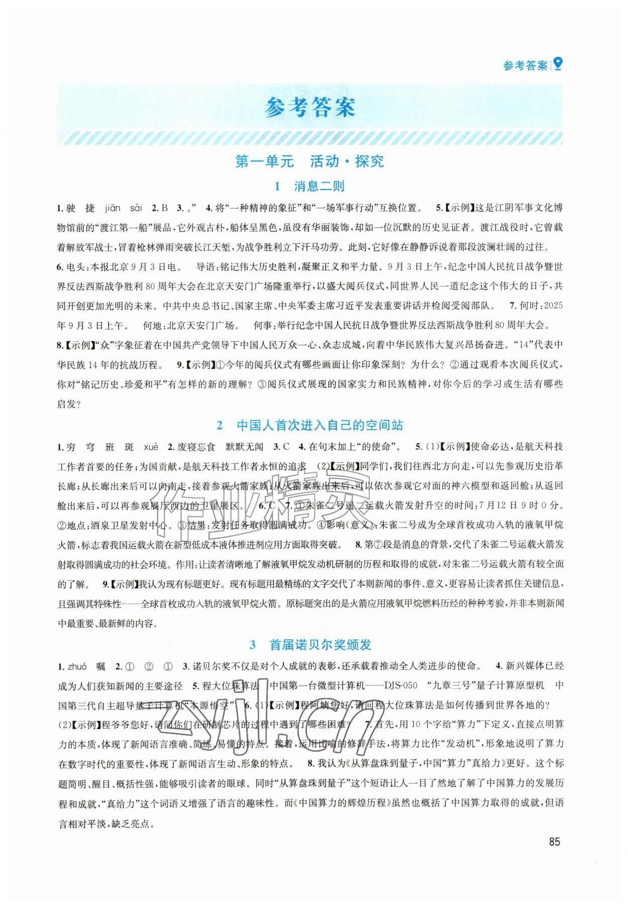 2026年优学精练同步练习册八年级语文上册人教版&nbsp;第1页