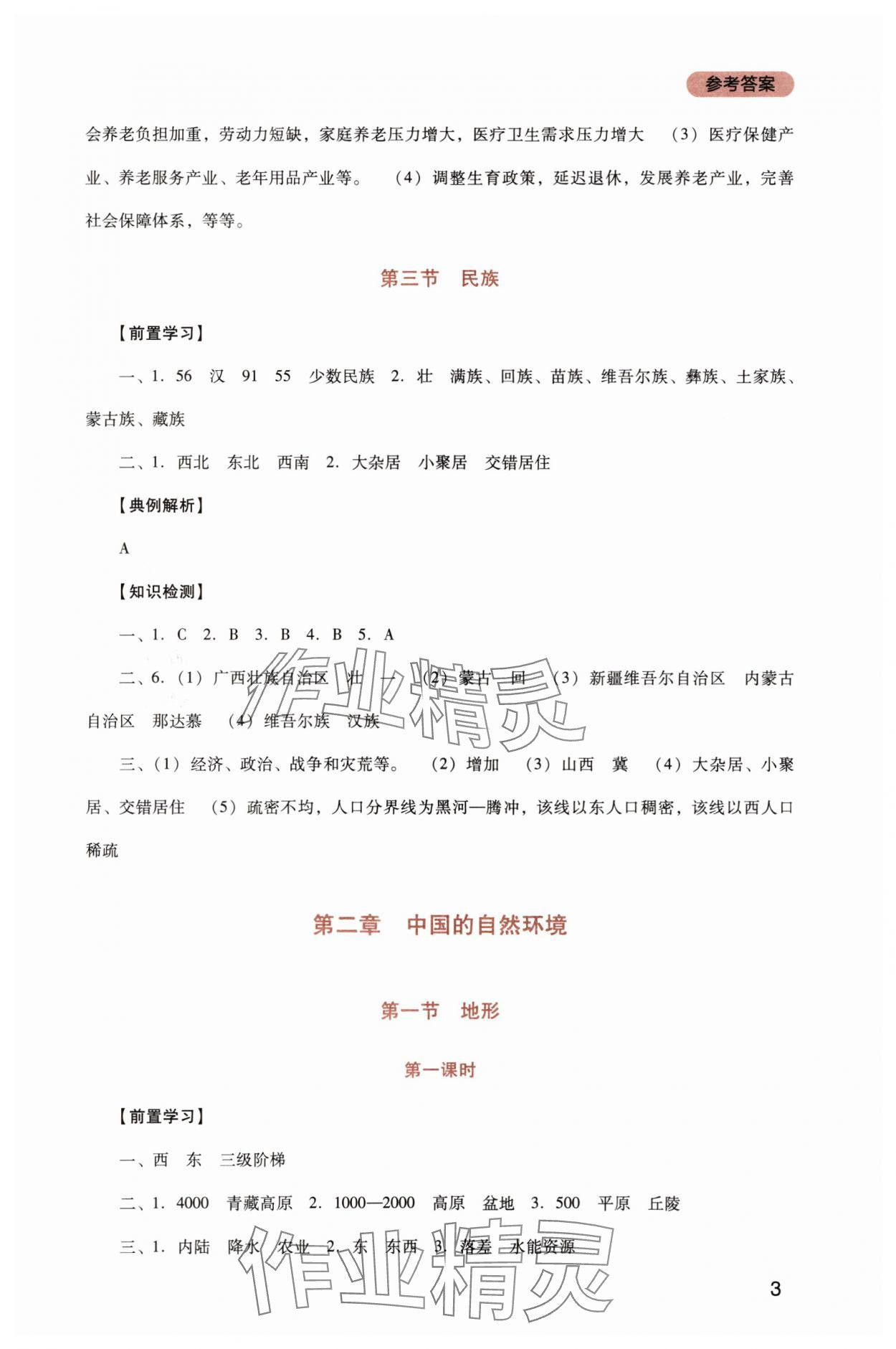 2025年新课程实践与探究丛书八年级地理上册人教版 第3页