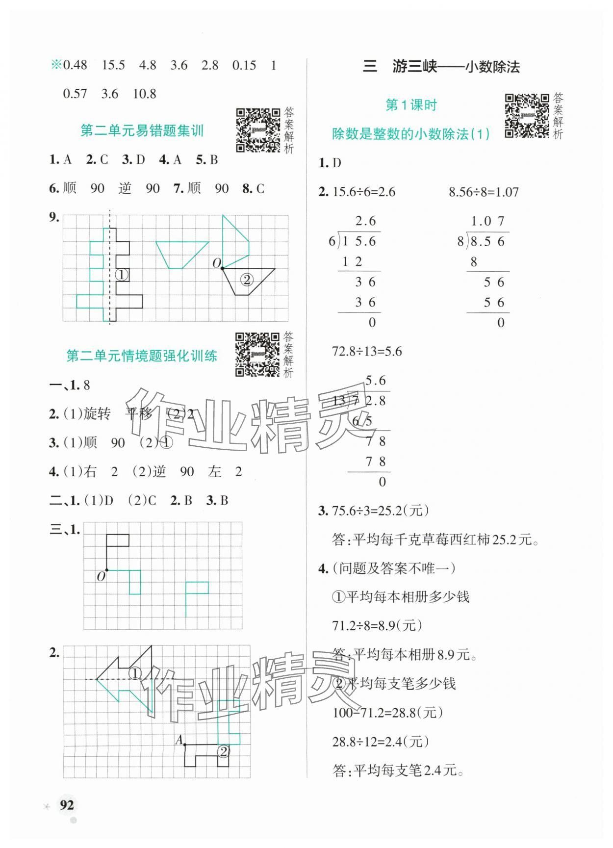 2024年小学学霸作业本五年级数学上册青岛版山东专版 参考答案第8页