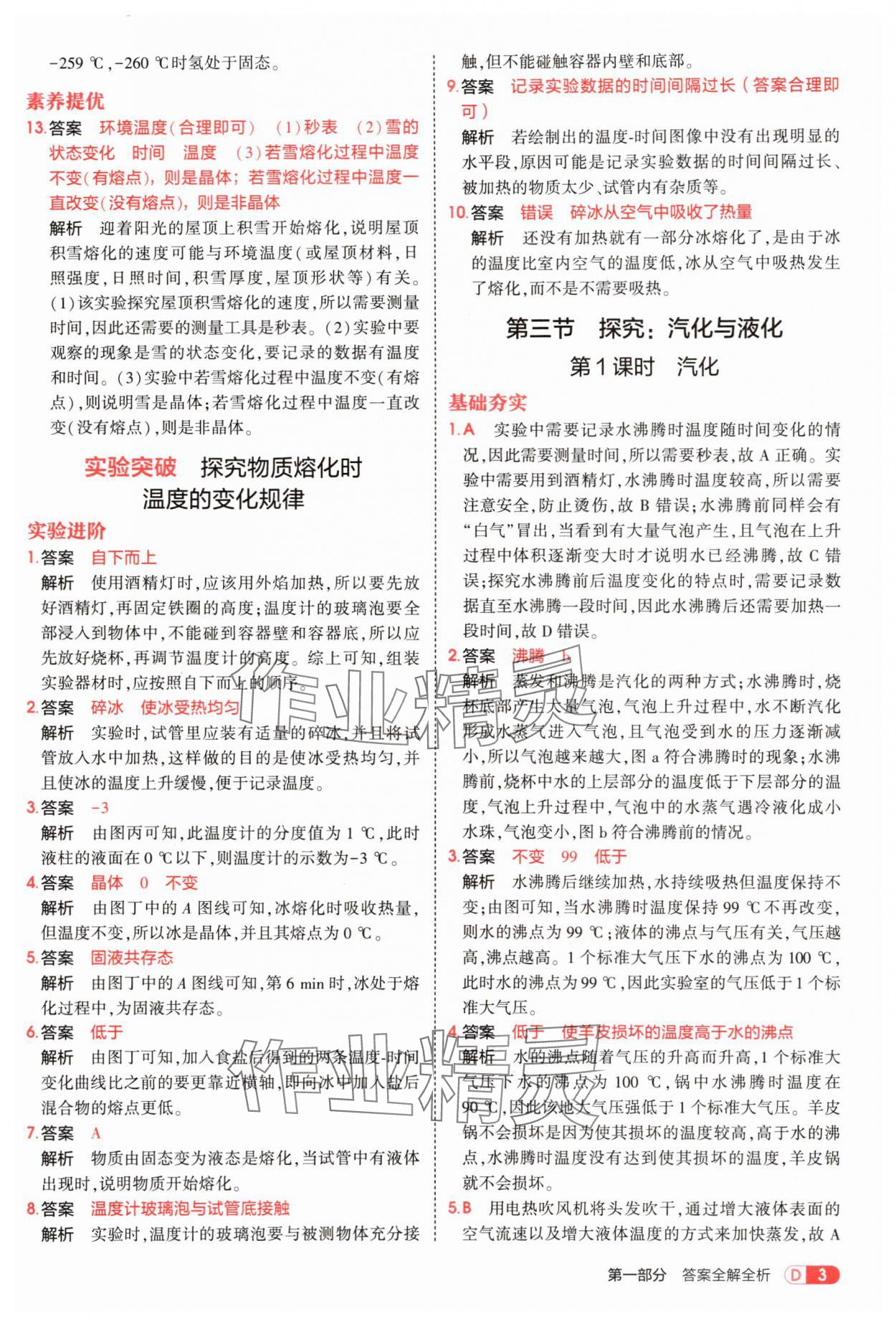 2025年5年中考3年模擬九年級物理全一冊滬科版 第3頁