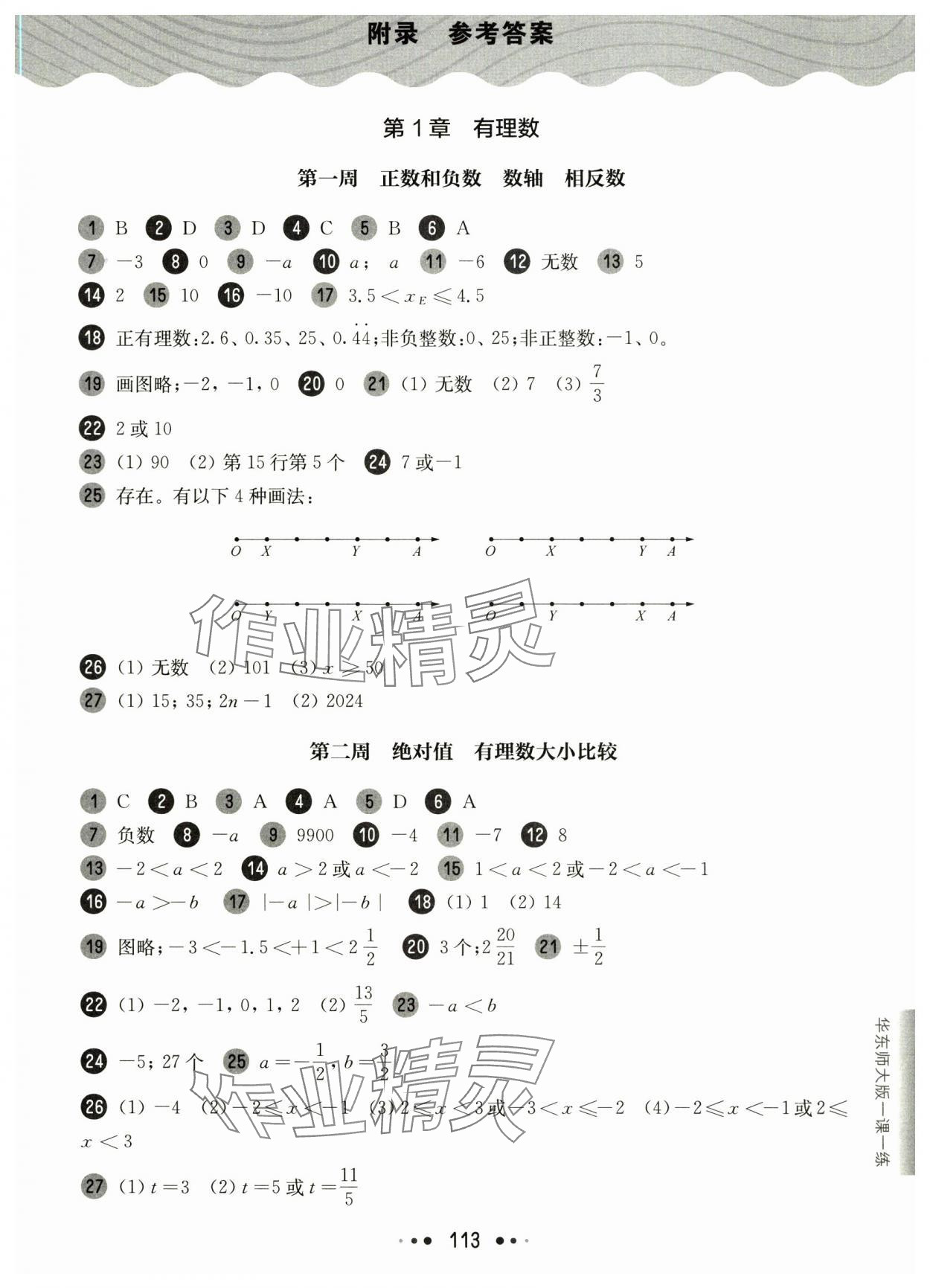 2024年華東師大版一課一練六年級數(shù)學(xué)上冊五四制滬教版增強版 參考答案第1頁