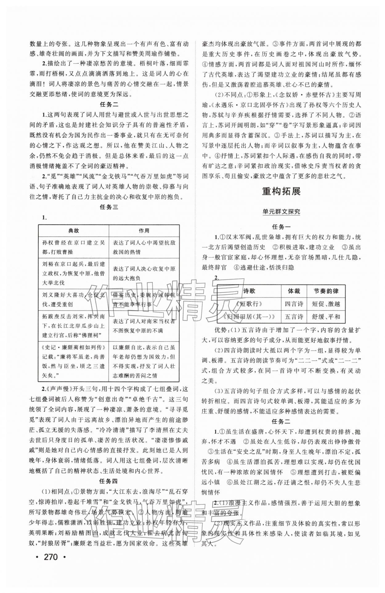 2025年同步练习册山东人民出版社高中语文必修上册人教版&nbsp;参考答案第8页