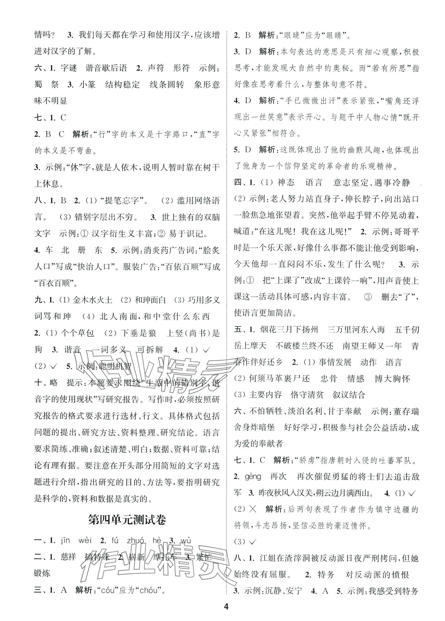 2024年通城學(xué)典卷典五年級語文下冊人教版 第4頁