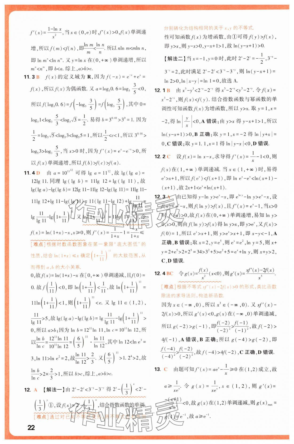 2025年騰遠(yuǎn)高考基礎(chǔ)題與新考法數(shù)學(xué) 第22頁