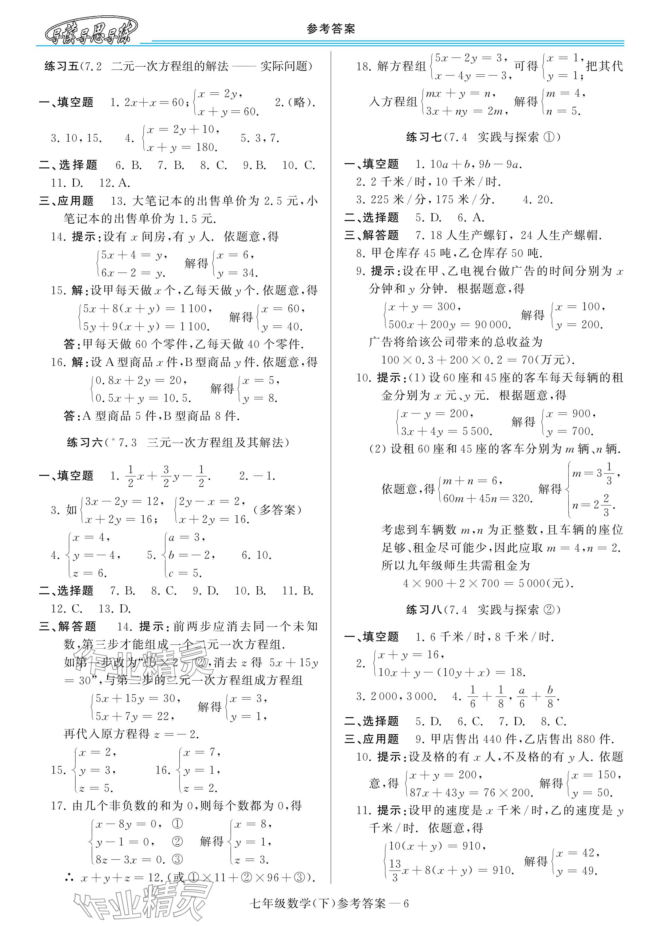 2024年新课程学习指导河南七年级数学下册华师大版 参考答案第6页