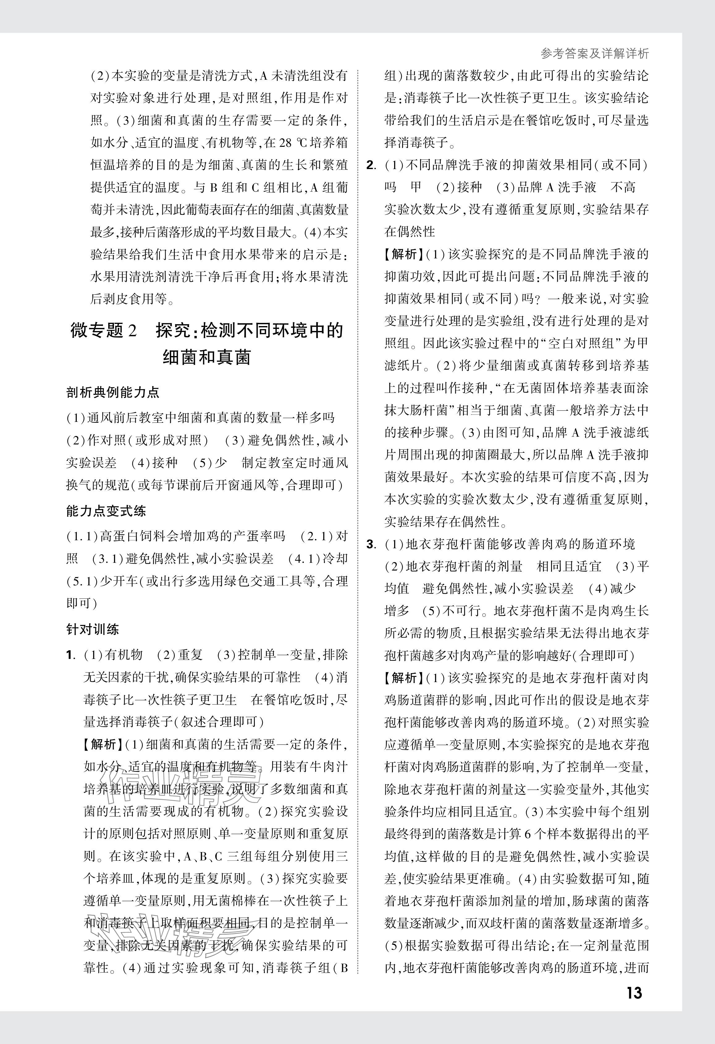 2024年万唯中考情境题八年级生物全一册人教版&nbsp;参考答案第13页