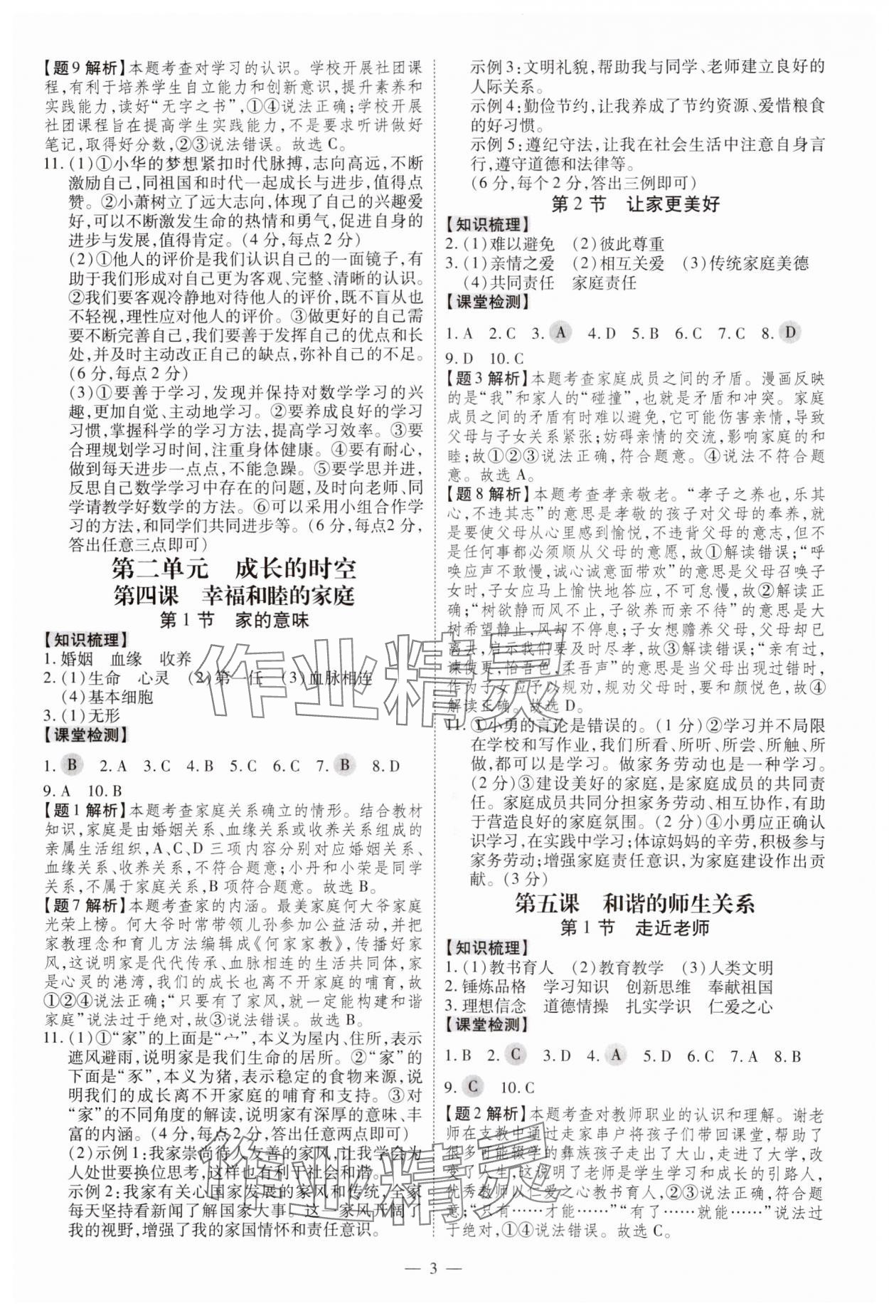 2024年同步?jīng)_刺七年級(jí)道德與法治上冊(cè)人教版 第3頁(yè)