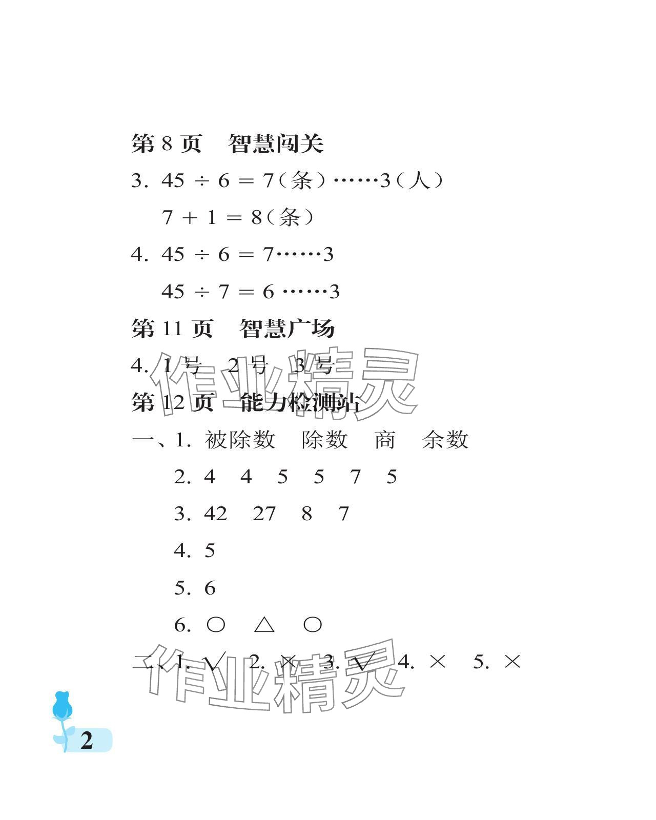 2024年行知天下二年级数学下册青岛版 参考答案第2页