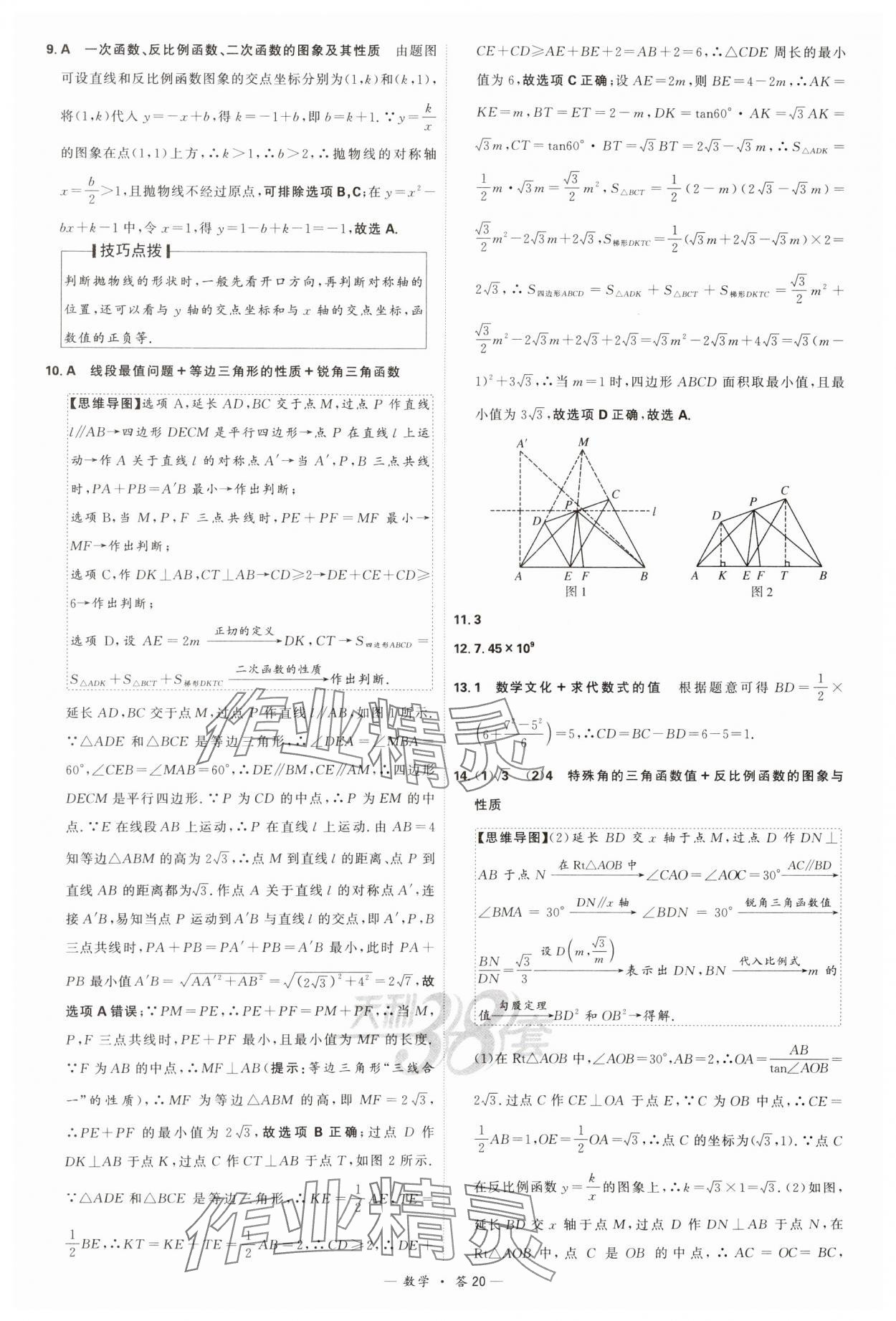 2024年天利38套新課標(biāo)全國中考試題精選數(shù)學(xué) 參考答案第20頁