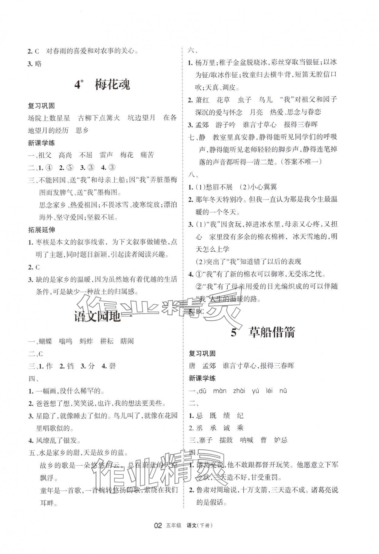 2024年學(xué)習(xí)之友五年級語文下冊人教版 參考答案第2頁