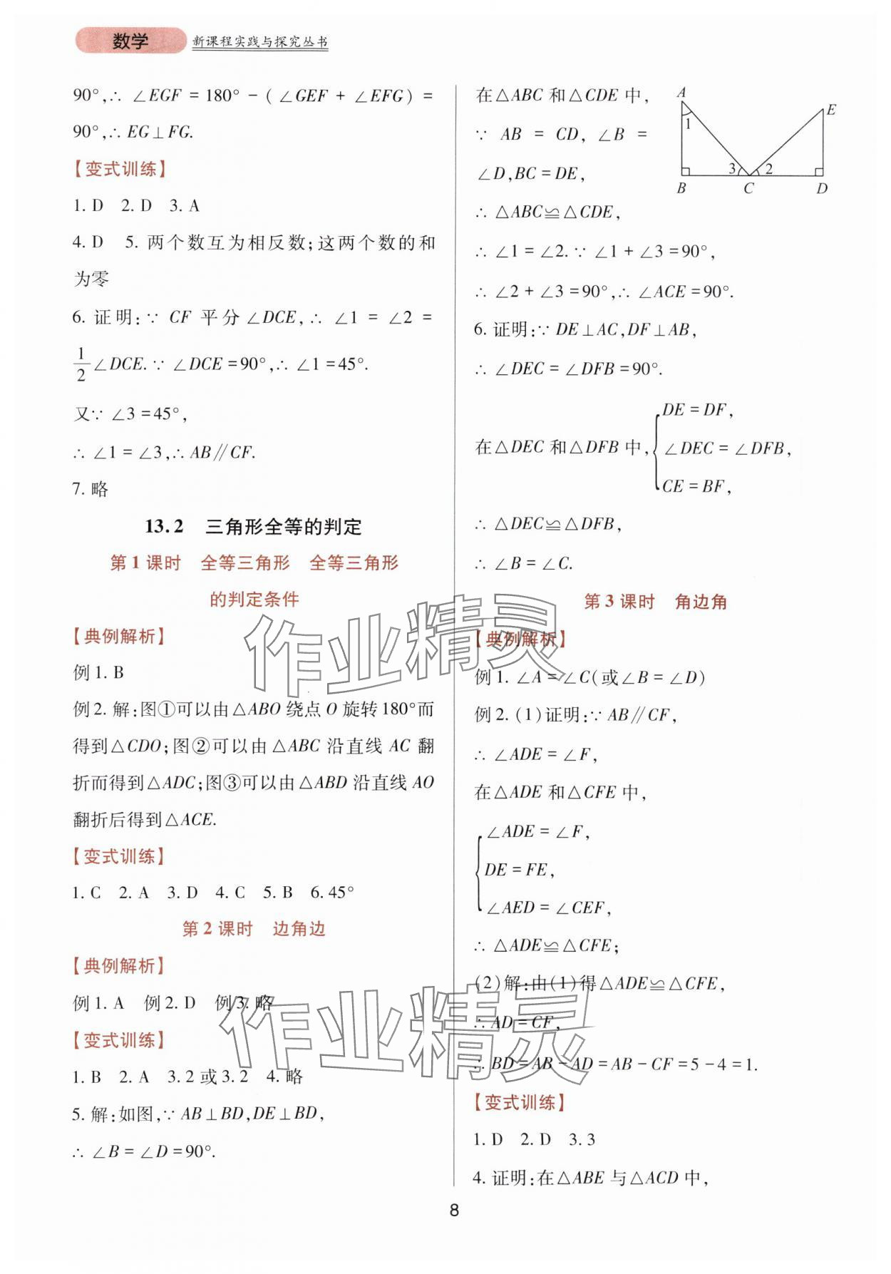 2023年新课程实践与探究丛书八年级数学上册华师大版 第8页