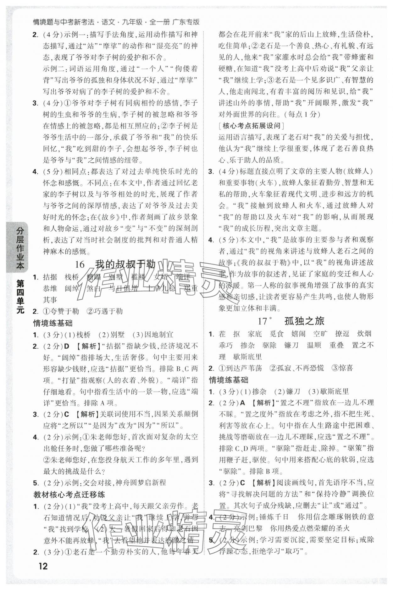 2025年萬唯中考情境題九年級語文全一冊人教版廣東專版 參考答案第12頁