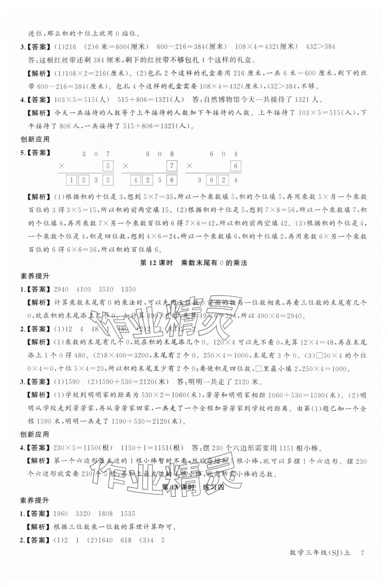 2023年素養(yǎng)天天練三年級數(shù)學(xué)上冊蘇教版 參考答案第7頁
