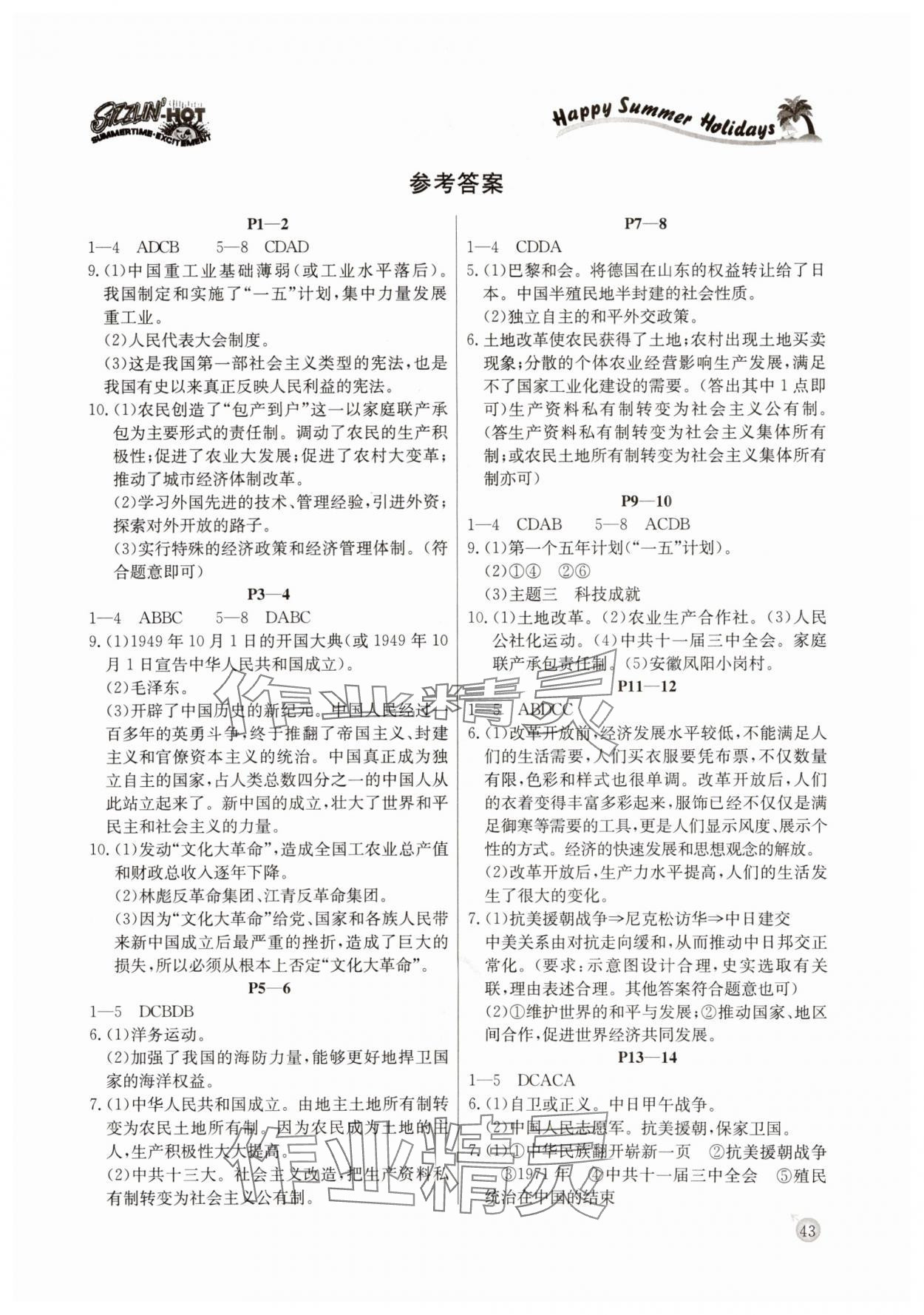 2025年快乐假期暑假作业延边教育出版社历史人教版 参考答案第1页