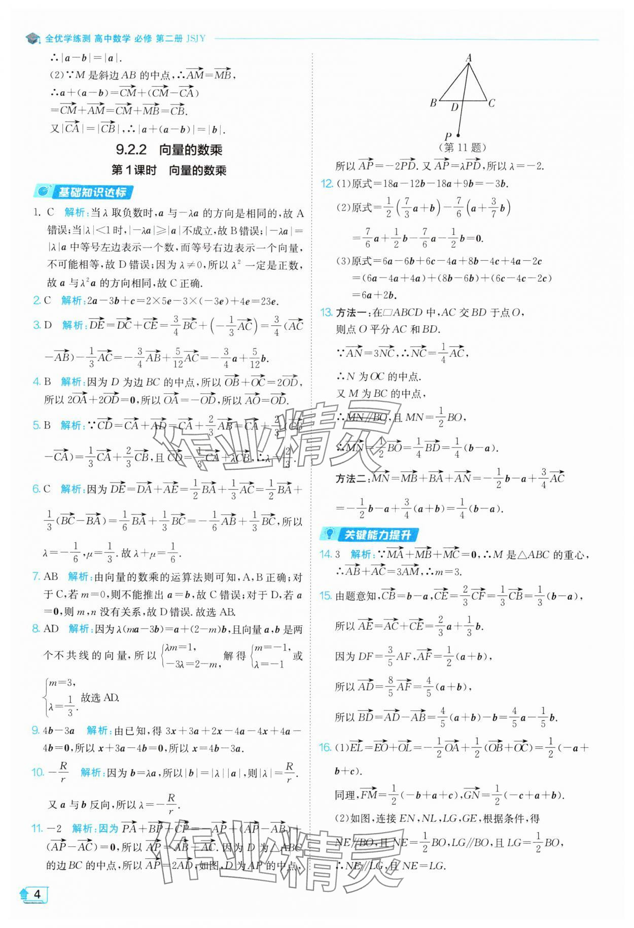 2024年全優(yōu)學練測高中數(shù)學必修第二冊蘇教版 參考答案第4頁