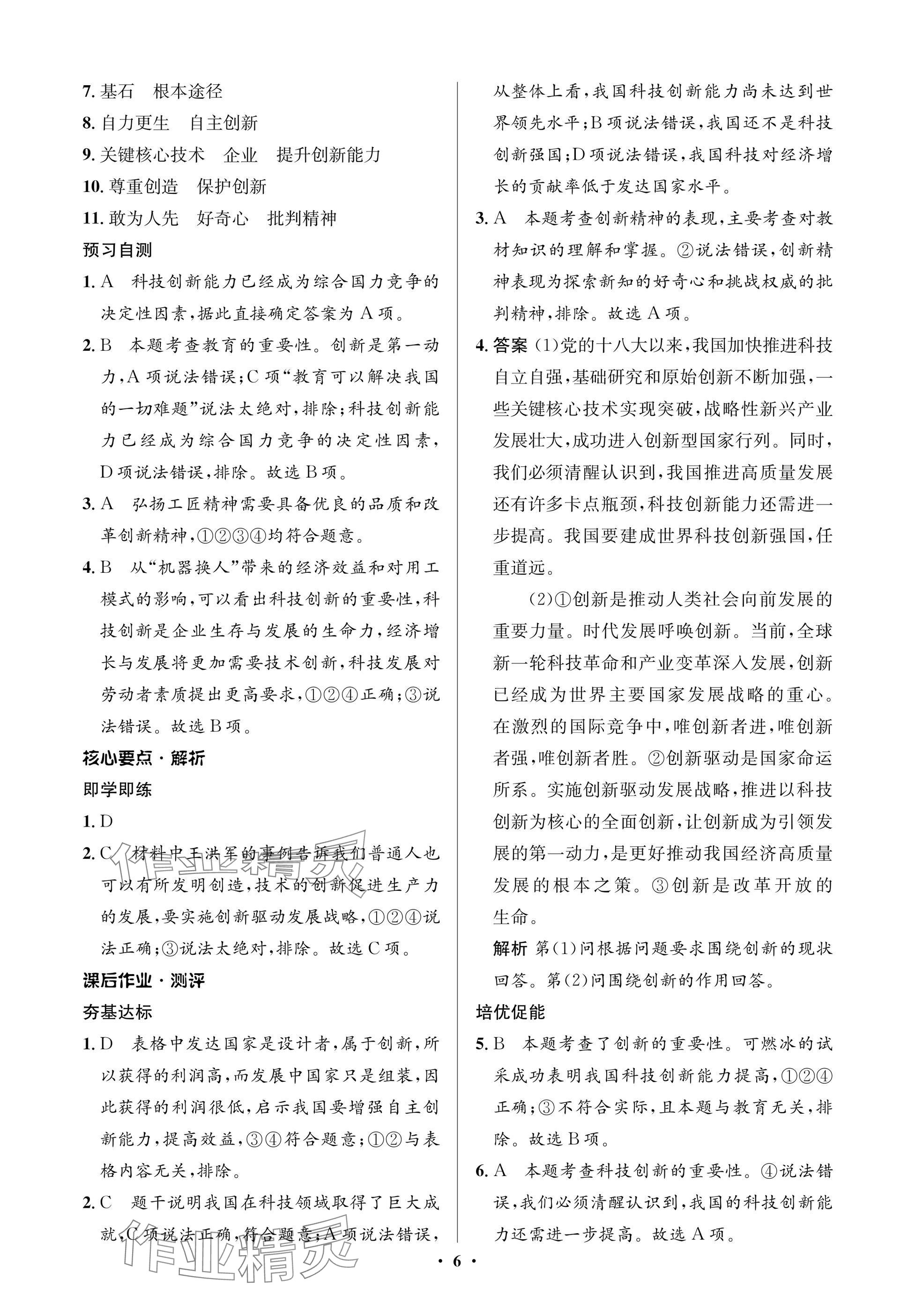 2025年同步解析与测评学考练九年级道德与法治上册人教版江苏专版&nbsp;参考答案第6页