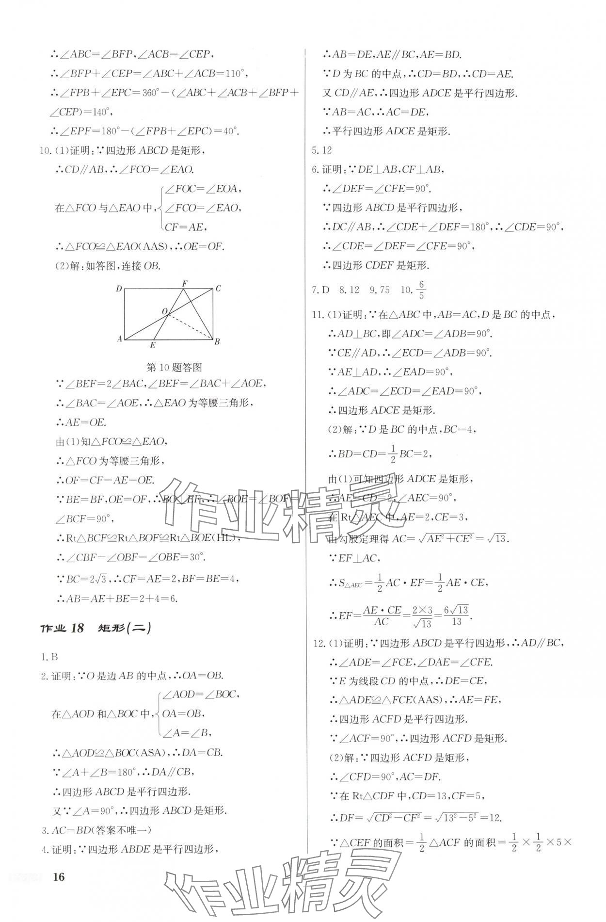 2025年啟東中學(xué)作業(yè)本八年級(jí)數(shù)學(xué)下冊(cè)人教版福建專(zhuān)版 第16頁(yè)