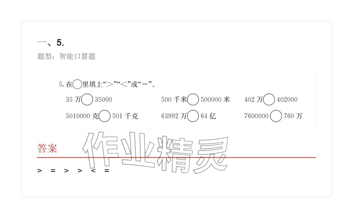 2025年学业水平评价四年级数学上册人教版&nbsp;参考答案第5页