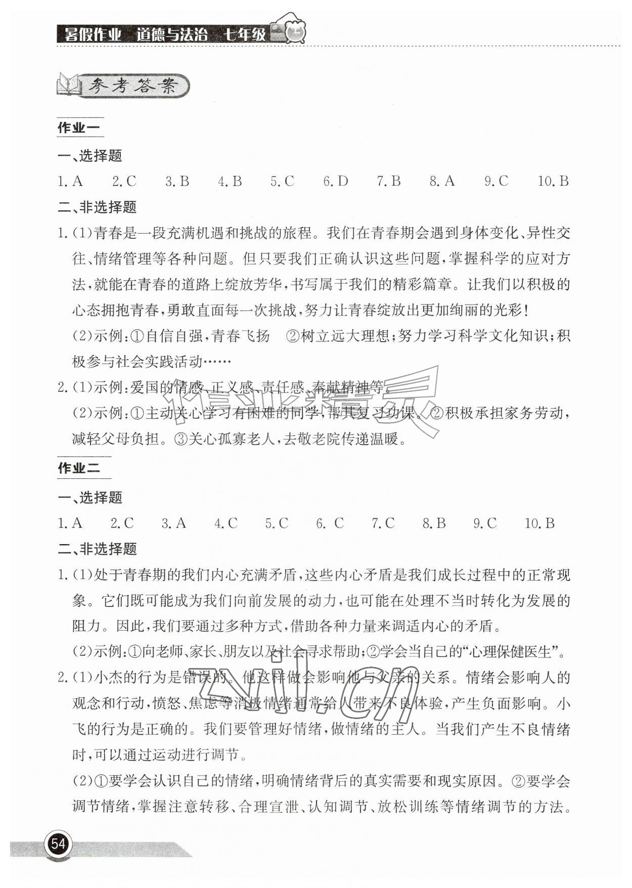 2026年长江作业本暑假作业湖北教育出版社七年级道德与法治&nbsp;参考答案第1页