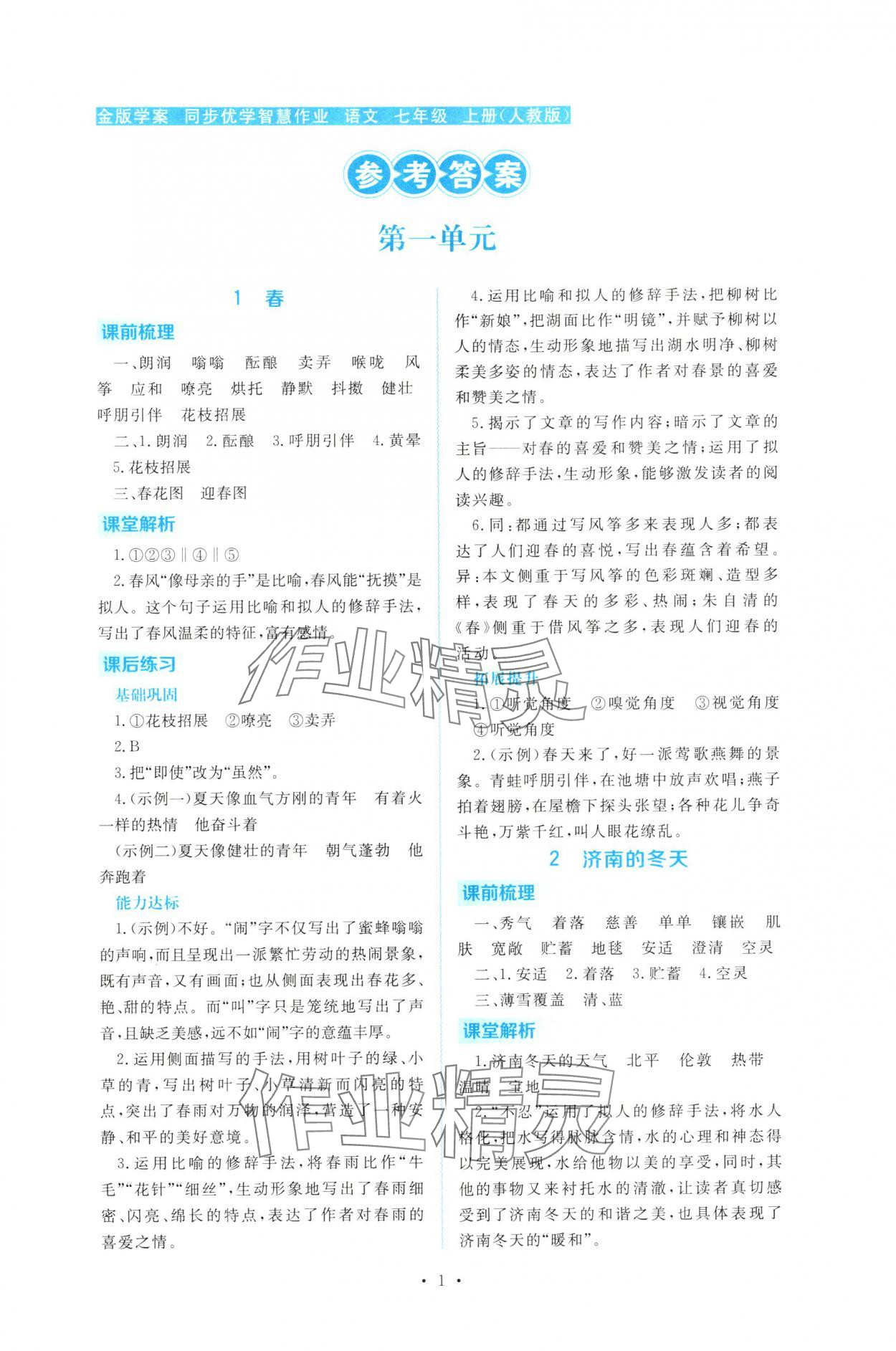 2025年金版学案同步优学智慧作业七年级语文上册人教版 第1页