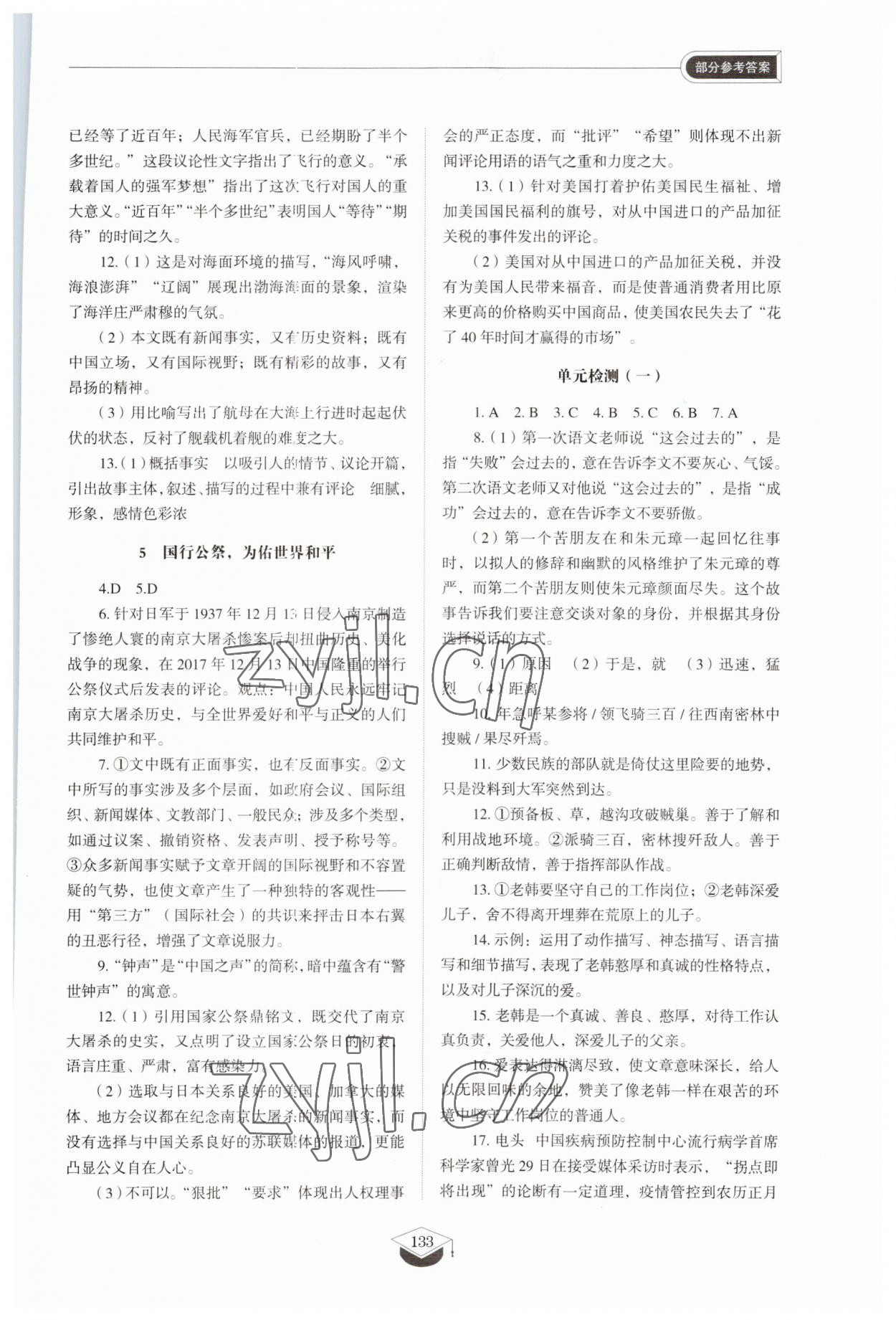 2023年同步練習(xí)冊(cè)山東教育出版社八年級(jí)語文上冊(cè)人教版五四制 參考答案第3頁