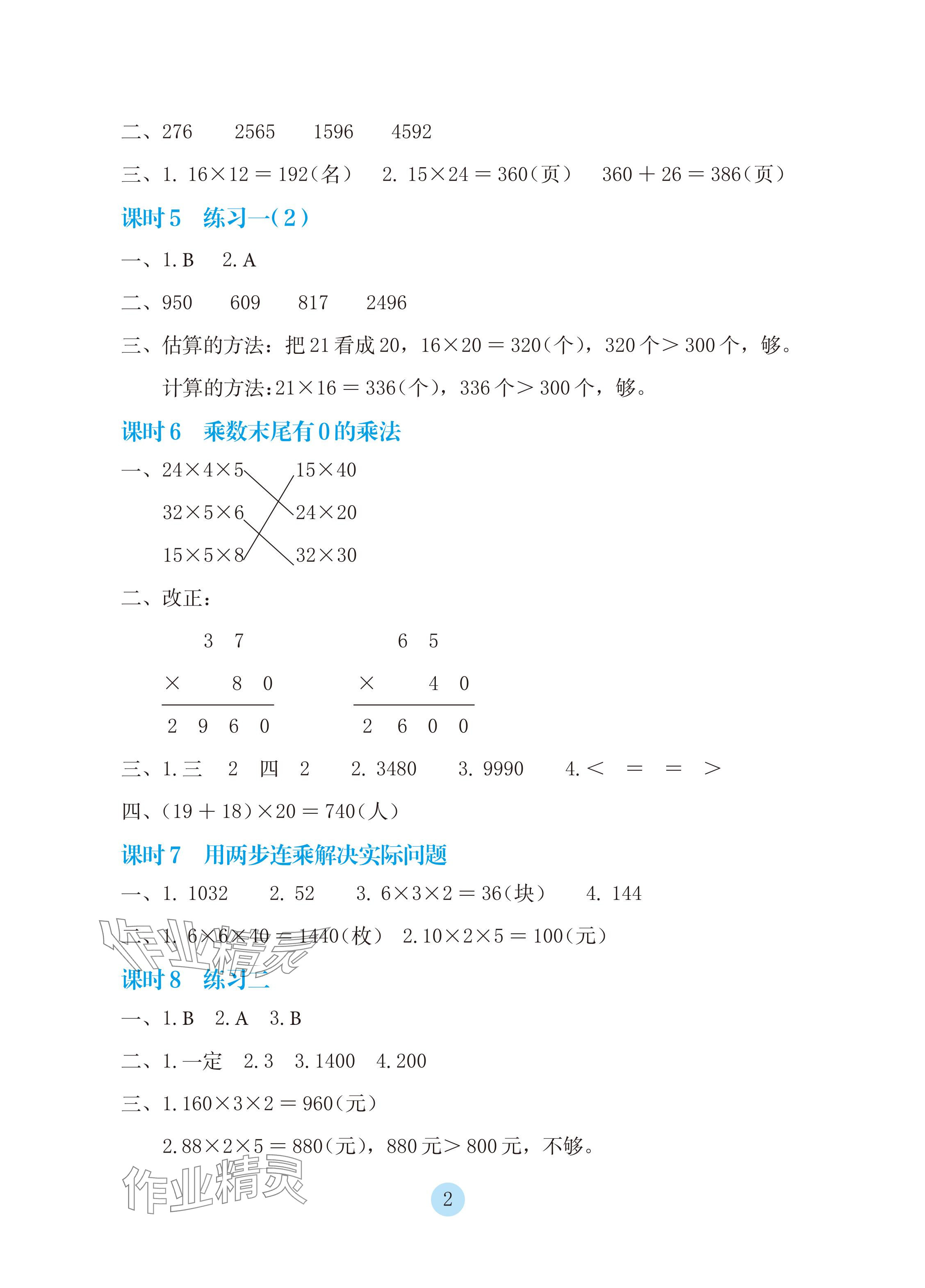 2024年学生基础性作业三年级数学下册苏教版 参考答案第2页