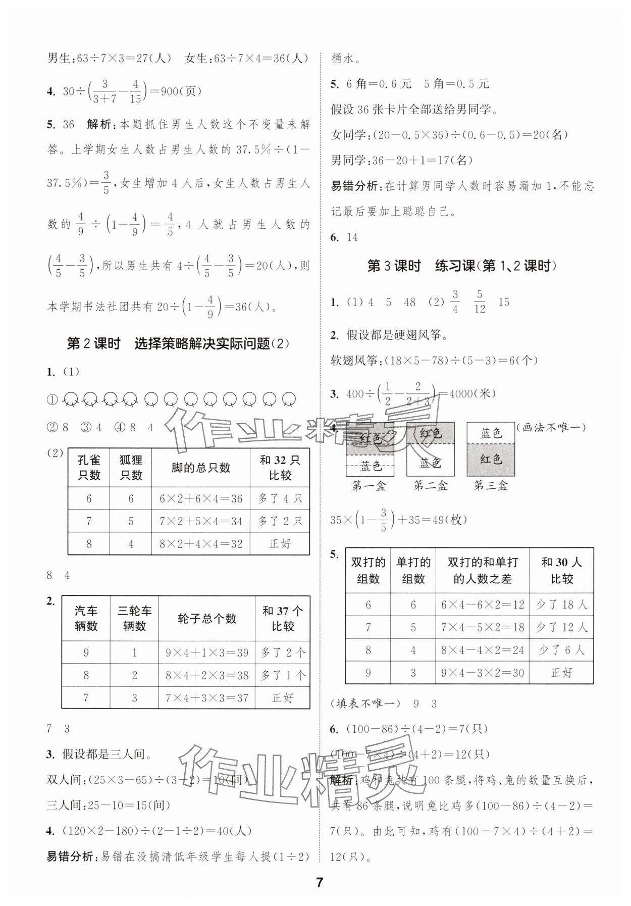 2025年通成學(xué)典課時作業(yè)本六年級數(shù)學(xué)下冊蘇教版蘇州專版 參考答案第7頁