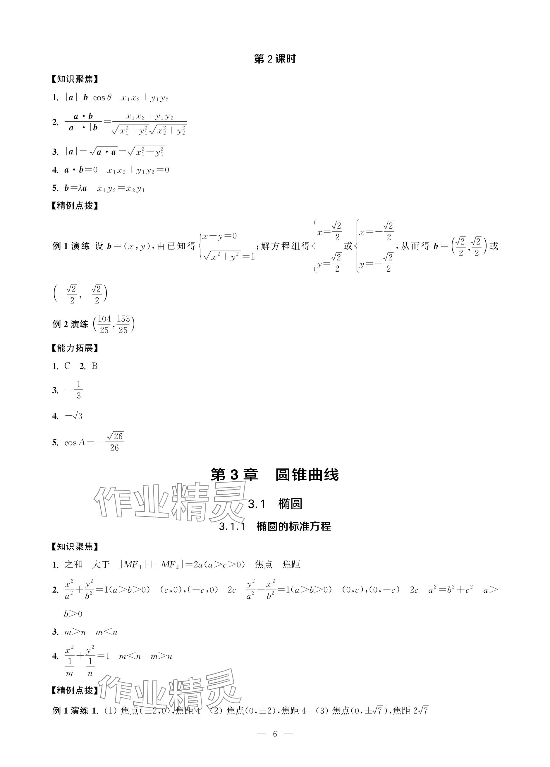 2023年對(duì)口單招一點(diǎn)通數(shù)學(xué)第三冊(cè) 參考答案第6頁(yè)