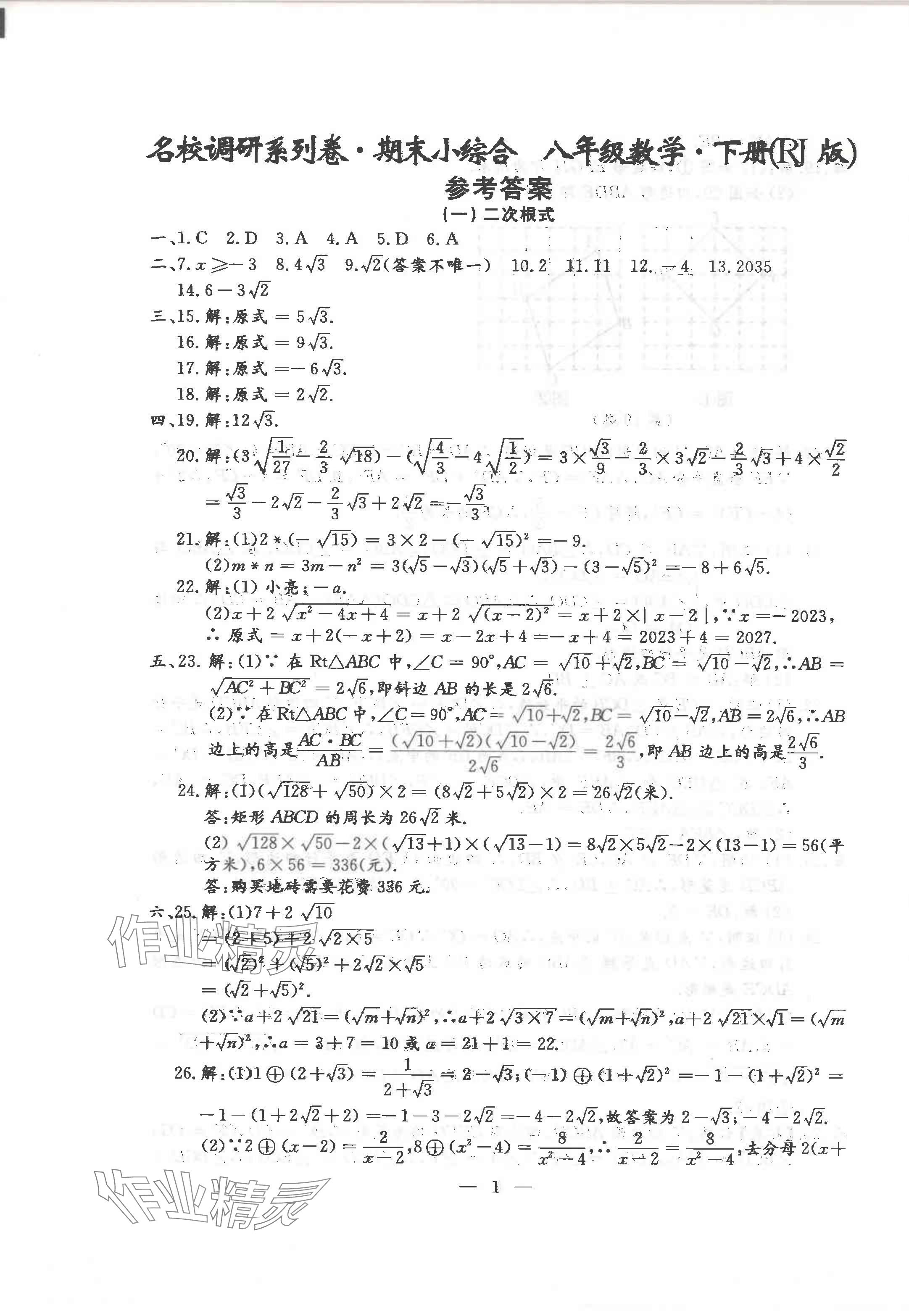 2024年名校調(diào)研系列卷期末小綜合八年級(jí)下冊(cè)人教版 第13頁(yè)